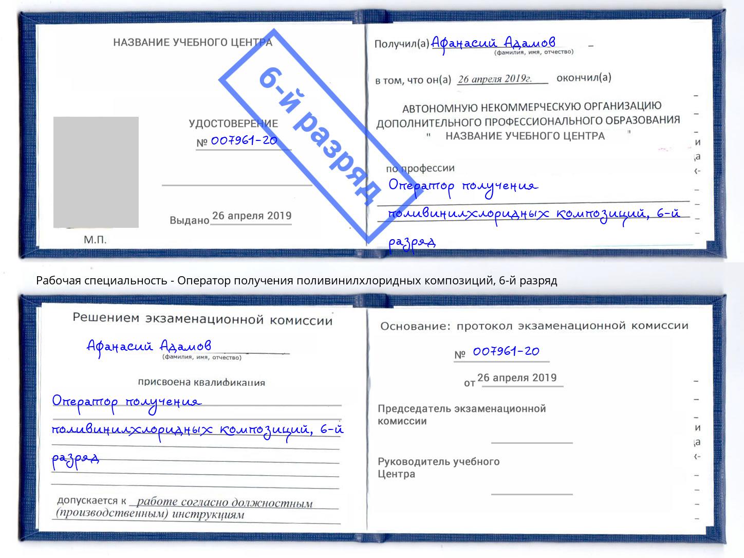 корочка 6-й разряд Оператор получения поливинилхлоридных композиций Новокузнецк