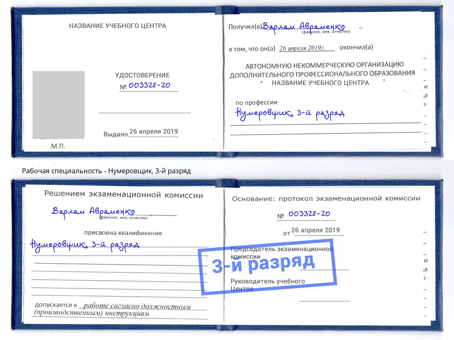 корочка 3-й разряд Нумеровщик Новокузнецк