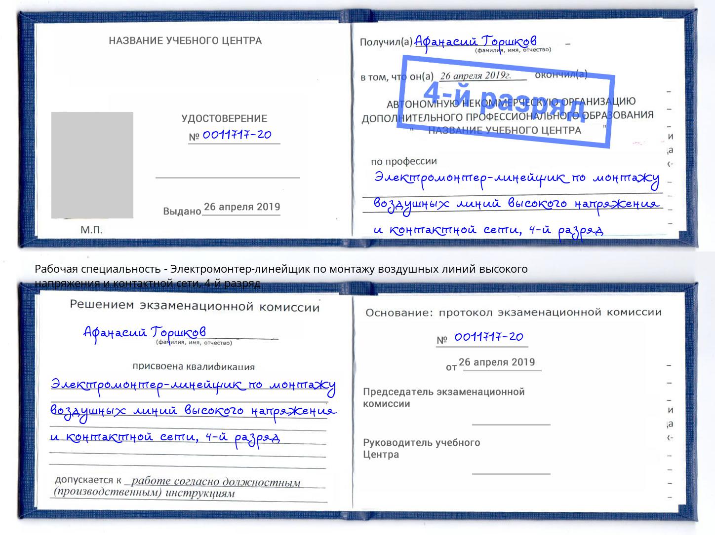 корочка 4-й разряд Электромонтер-линейщик по монтажу воздушных линий высокого напряжения и контактной сети Новокузнецк