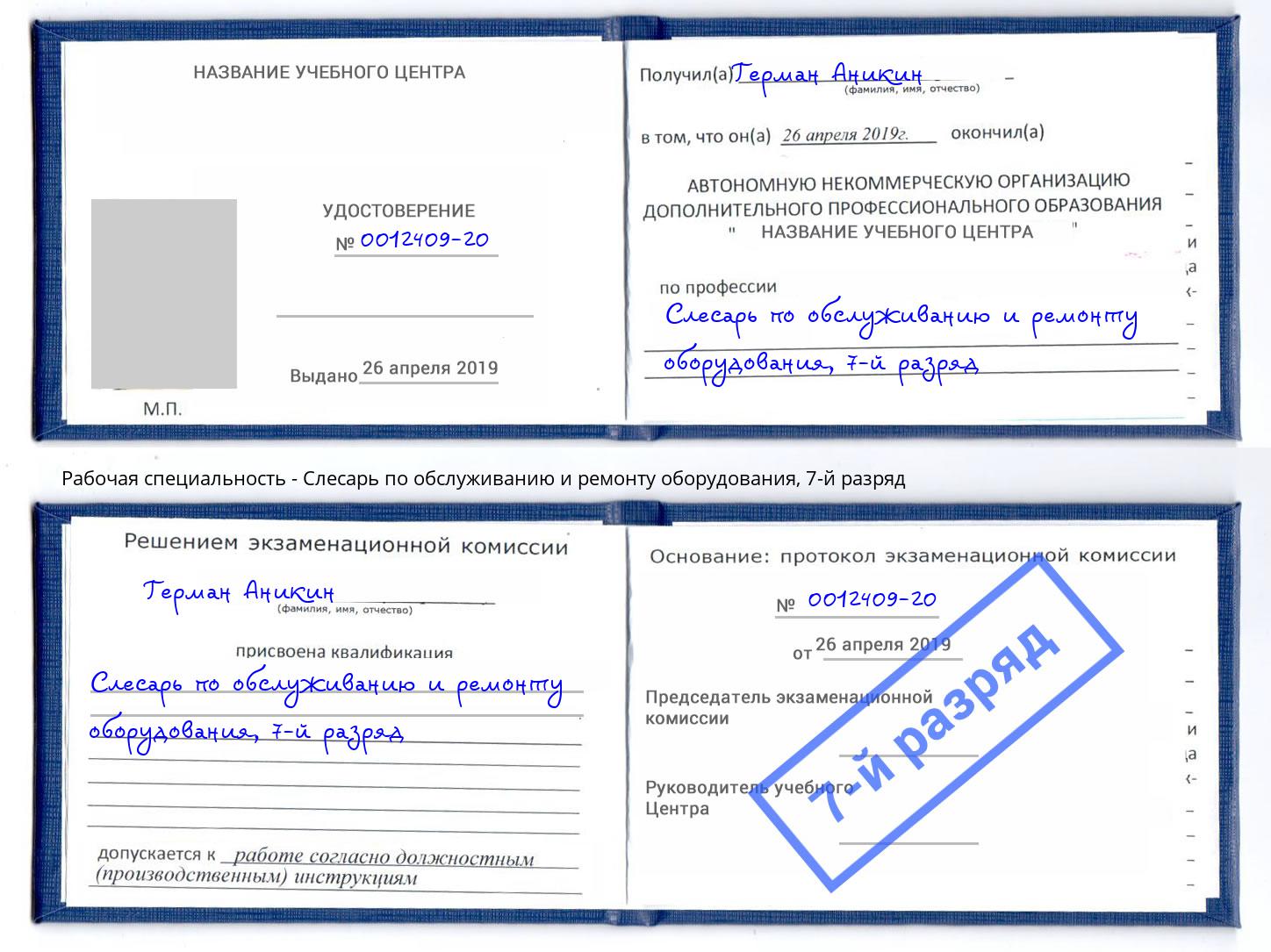 корочка 7-й разряд Слесарь по обслуживанию и ремонту оборудования Новокузнецк