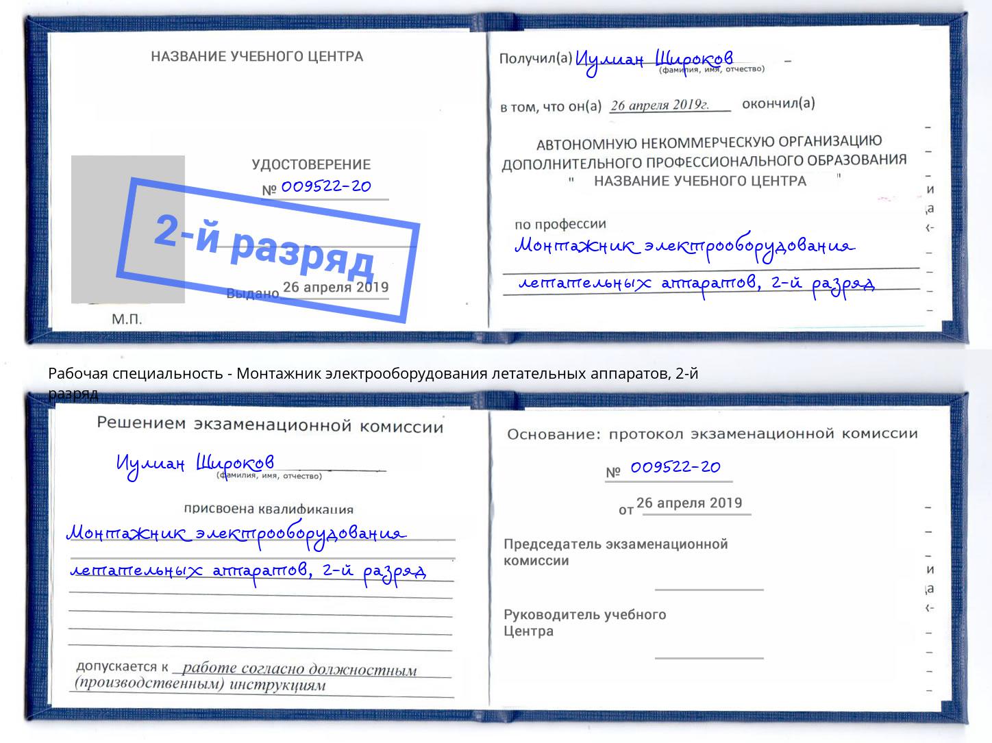 корочка 2-й разряд Монтажник электрооборудования летательных аппаратов Новокузнецк