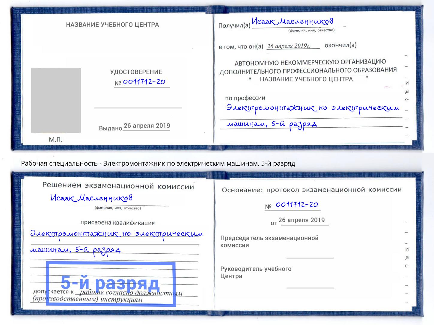 корочка 5-й разряд Электромонтажник по электрическим машинам Новокузнецк