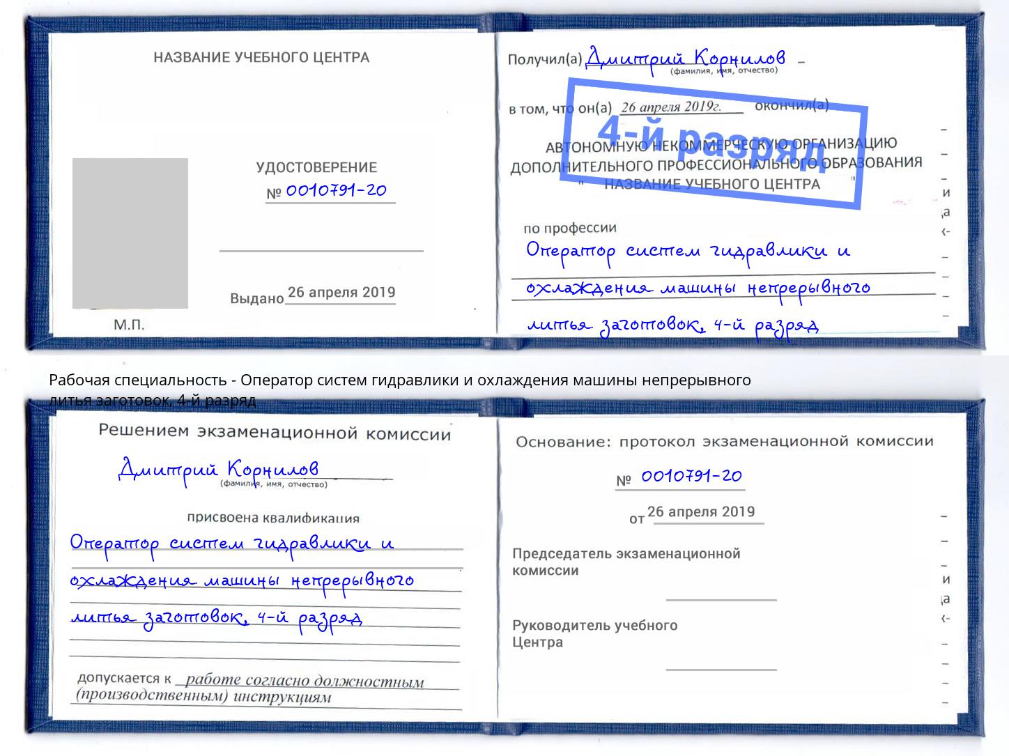 корочка 4-й разряд Оператор систем гидравлики и охлаждения машины непрерывного литья заготовок Новокузнецк