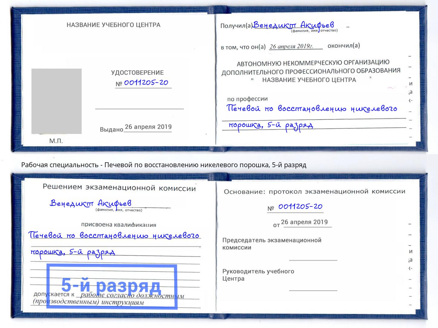 корочка 5-й разряд Печевой по восстановлению никелевого порошка Новокузнецк