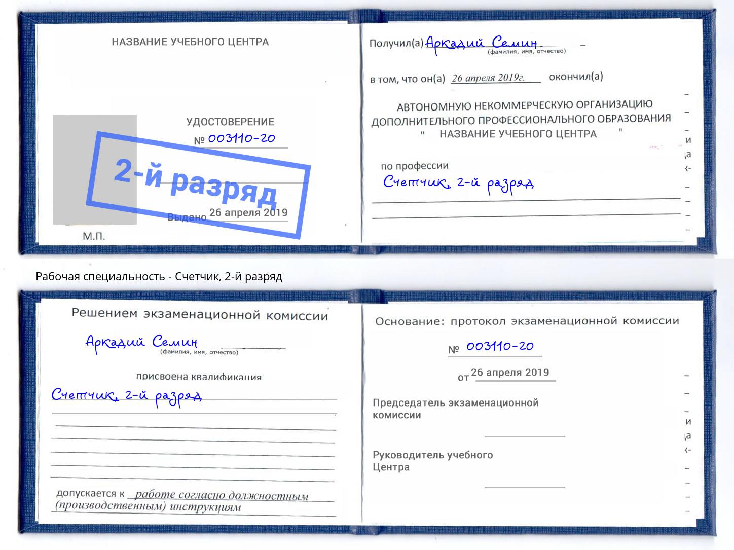корочка 2-й разряд Счетчик Новокузнецк