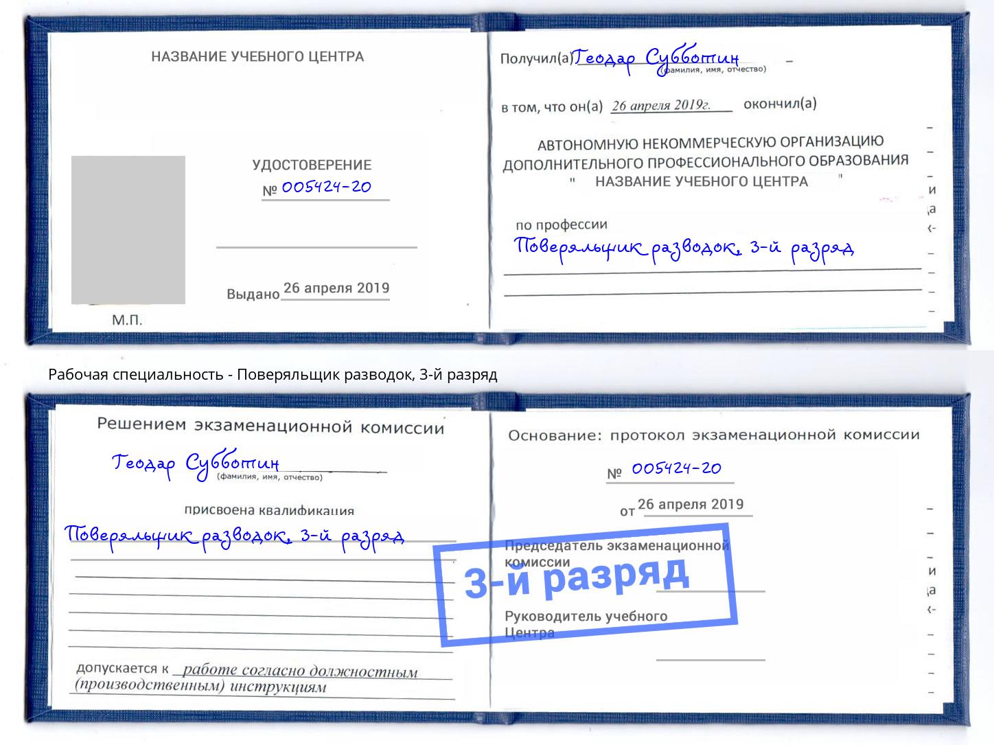 корочка 3-й разряд Поверяльщик разводок Новокузнецк