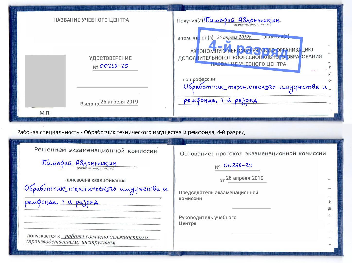 корочка 4-й разряд Обработчик технического имущества и ремфонда Новокузнецк