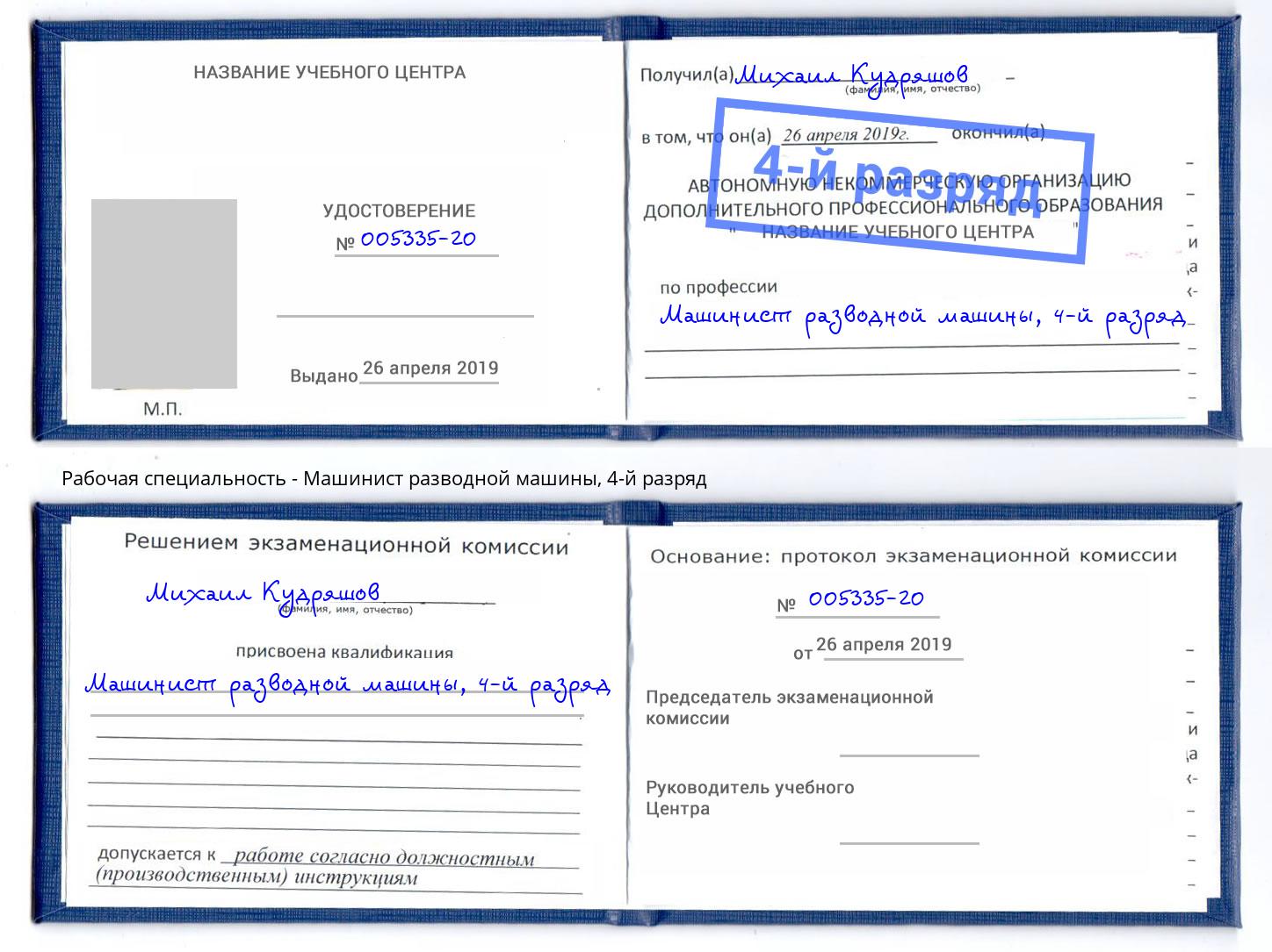корочка 4-й разряд Машинист разводной машины Новокузнецк