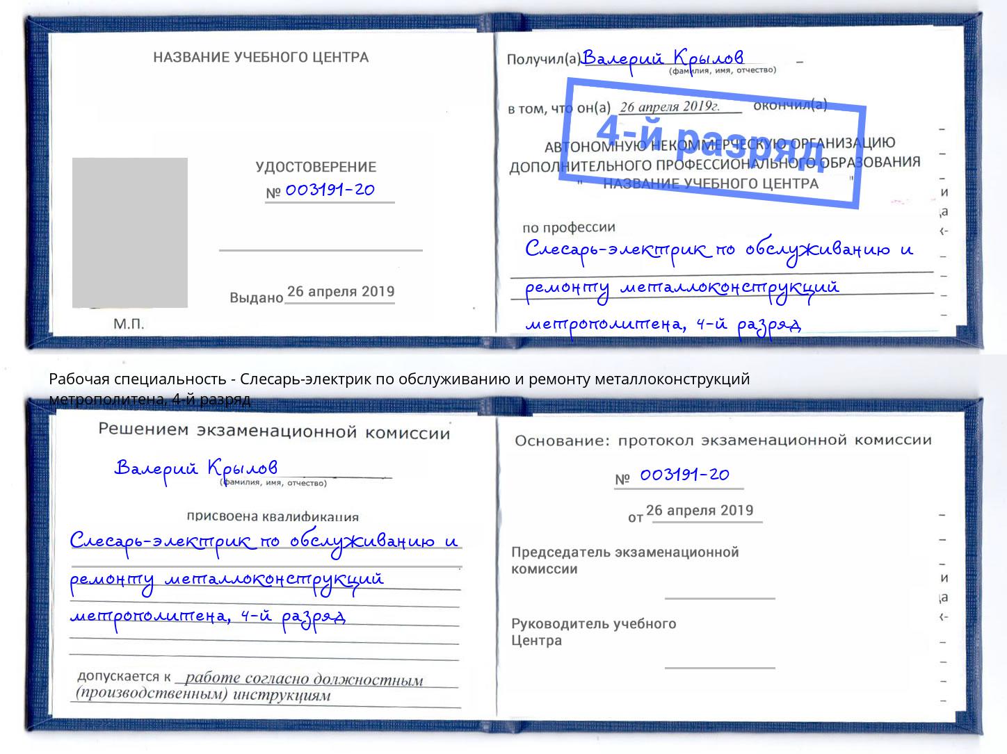 корочка 4-й разряд Слесарь-электрик по обслуживанию и ремонту металлоконструкций метрополитена Новокузнецк