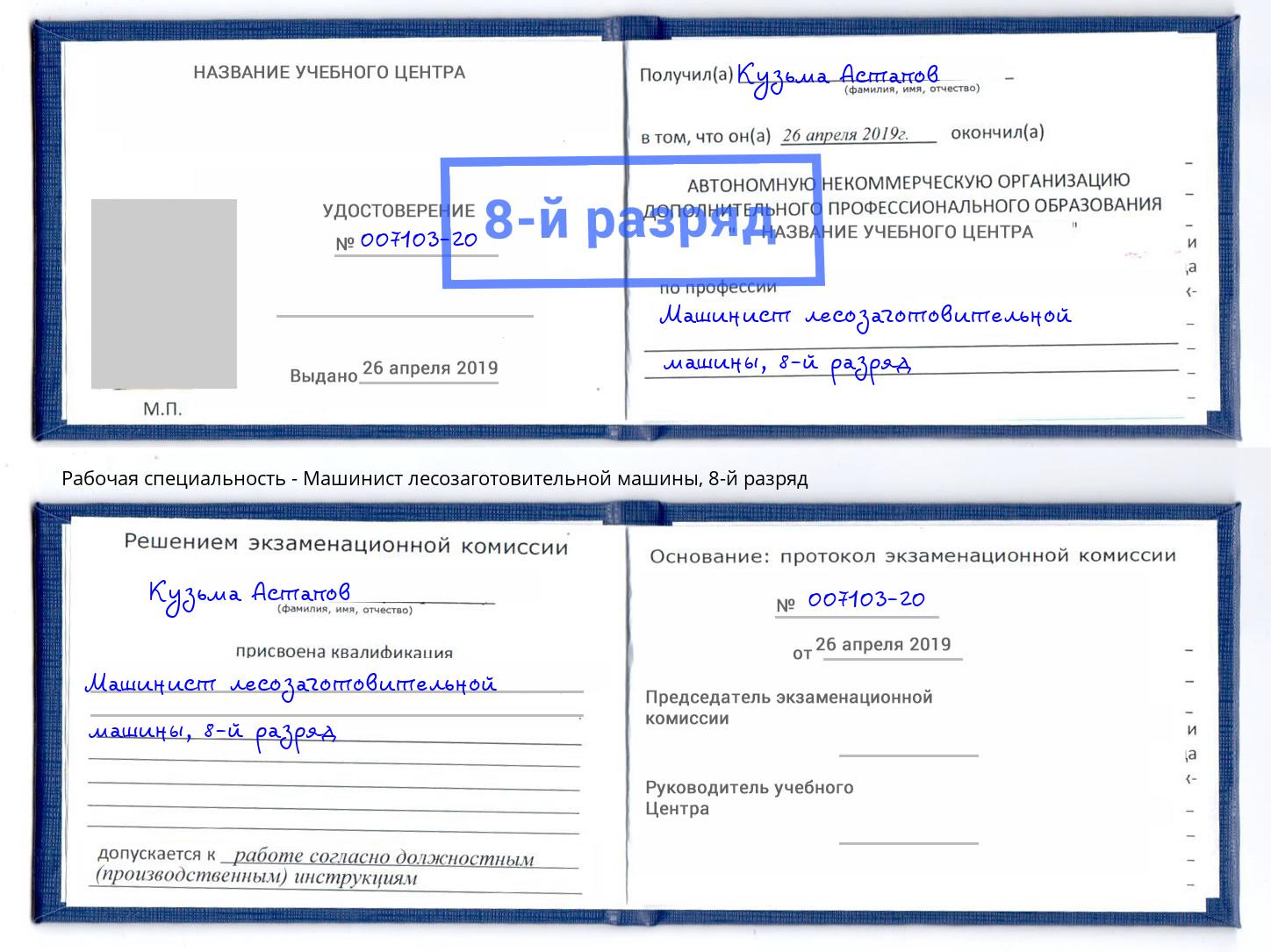 корочка 8-й разряд Машинист лесозаготовительной машины Новокузнецк