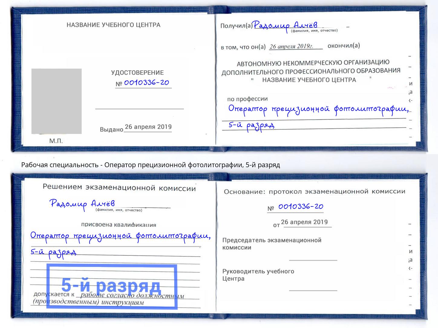 корочка 5-й разряд Оператор прецизионной фотолитографии Новокузнецк