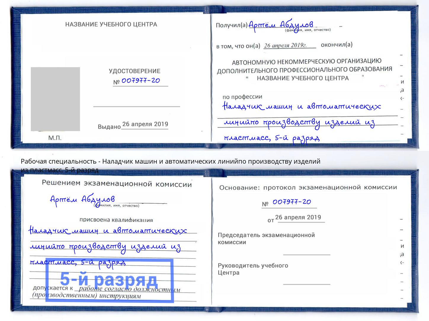 корочка 5-й разряд Наладчик машин и автоматических линийпо производству изделий из пластмасс Новокузнецк