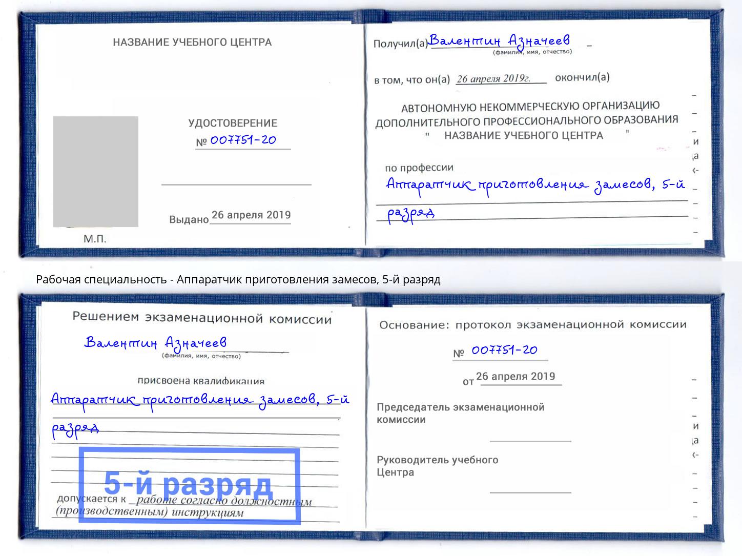 корочка 5-й разряд Аппаратчик приготовления замесов Новокузнецк