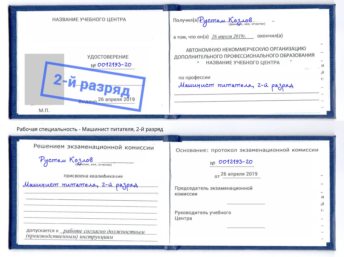 корочка 2-й разряд Машинист питателя Новокузнецк