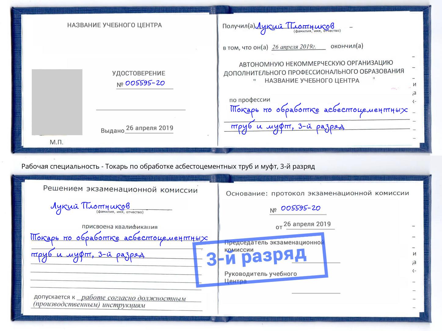 корочка 3-й разряд Токарь по обработке асбестоцементных труб и муфт Новокузнецк