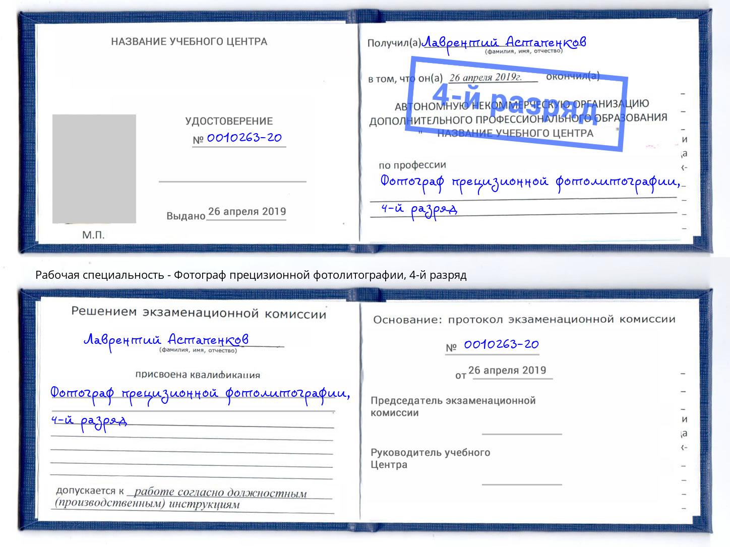 корочка 4-й разряд Фотограф прецизионной фотолитографии Новокузнецк