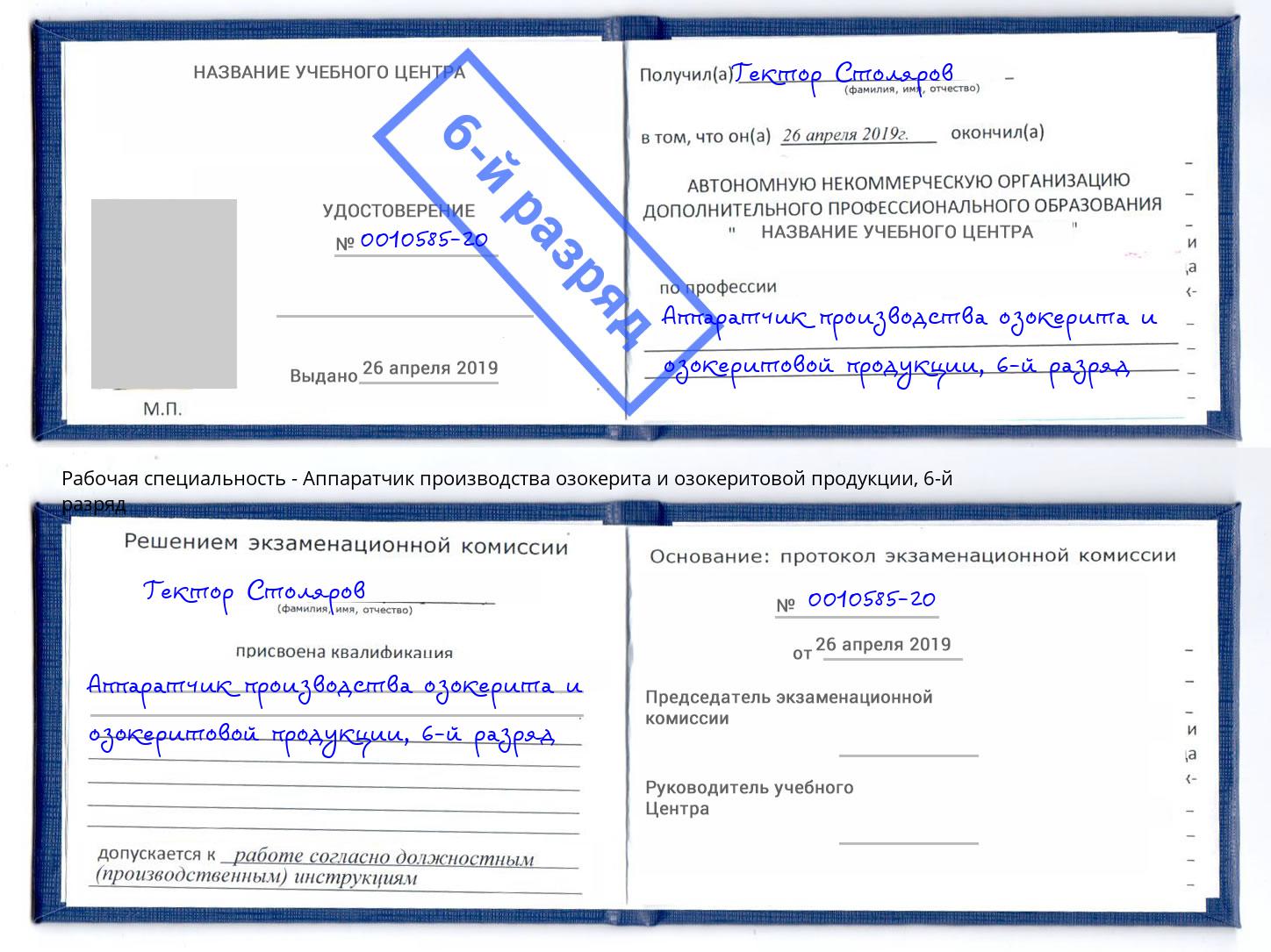 корочка 6-й разряд Аппаратчик производства озокерита и озокеритовой продукции Новокузнецк