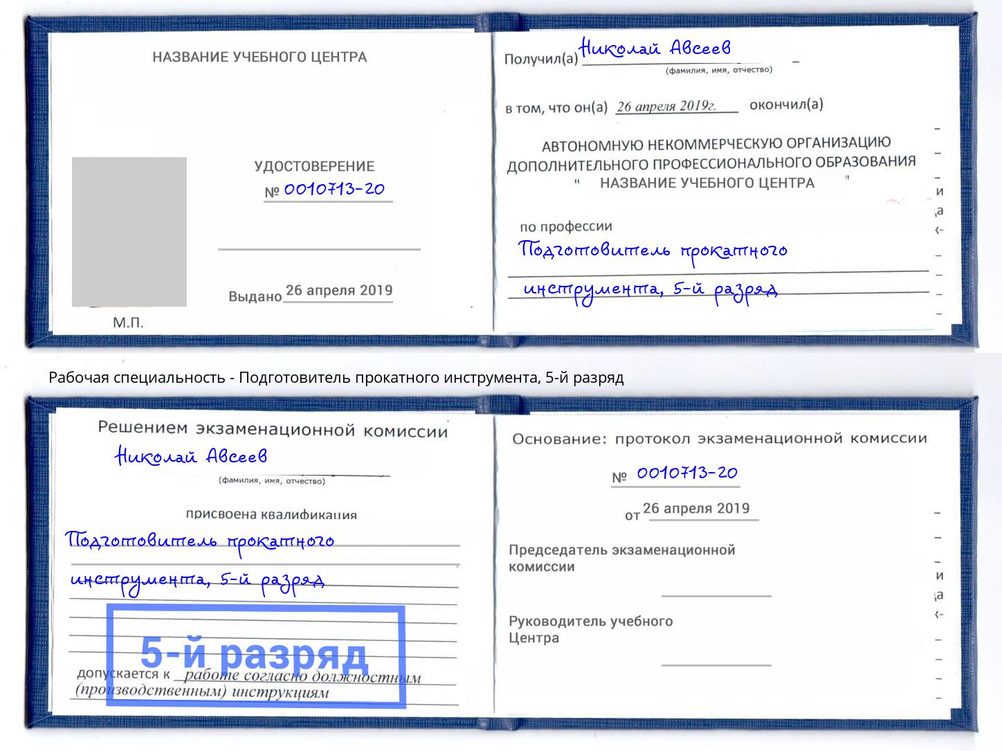 корочка 5-й разряд Подготовитель прокатного инструмента Новокузнецк