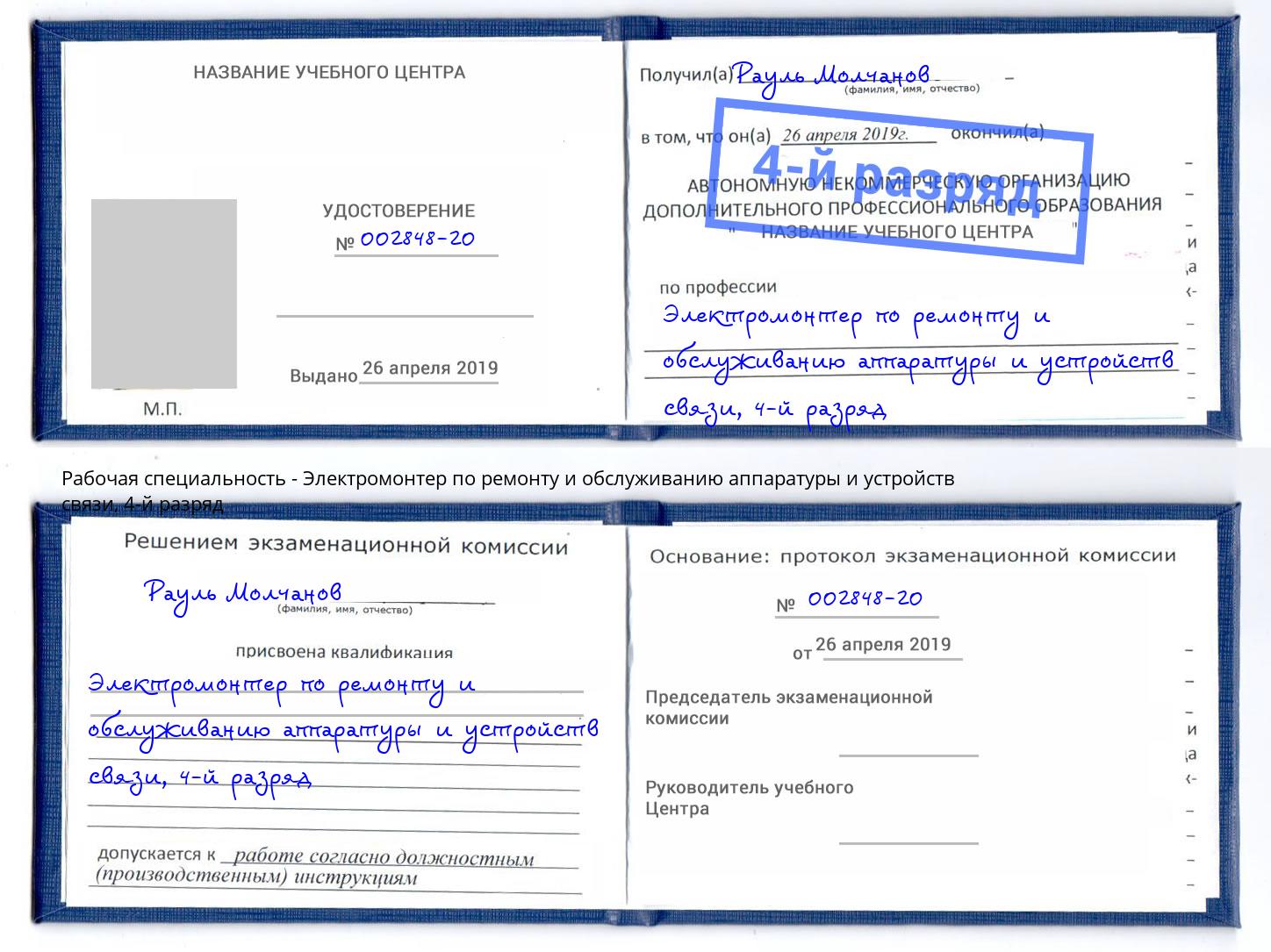 корочка 4-й разряд Электромонтер по ремонту и обслуживанию аппаратуры и устройств связи Новокузнецк