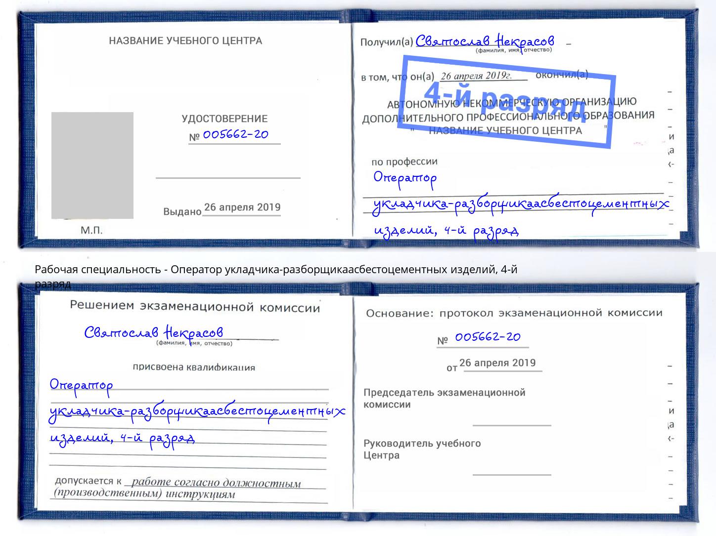 корочка 4-й разряд Оператор укладчика-разборщикаасбестоцементных изделий Новокузнецк