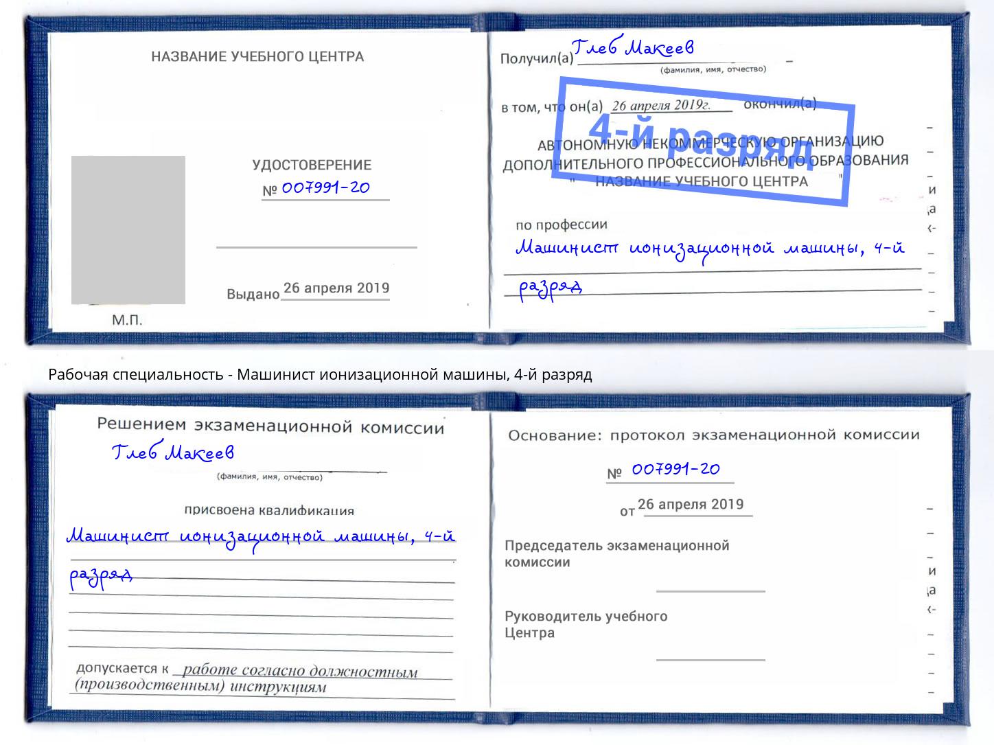 корочка 4-й разряд Машинист ионизационной машины Новокузнецк