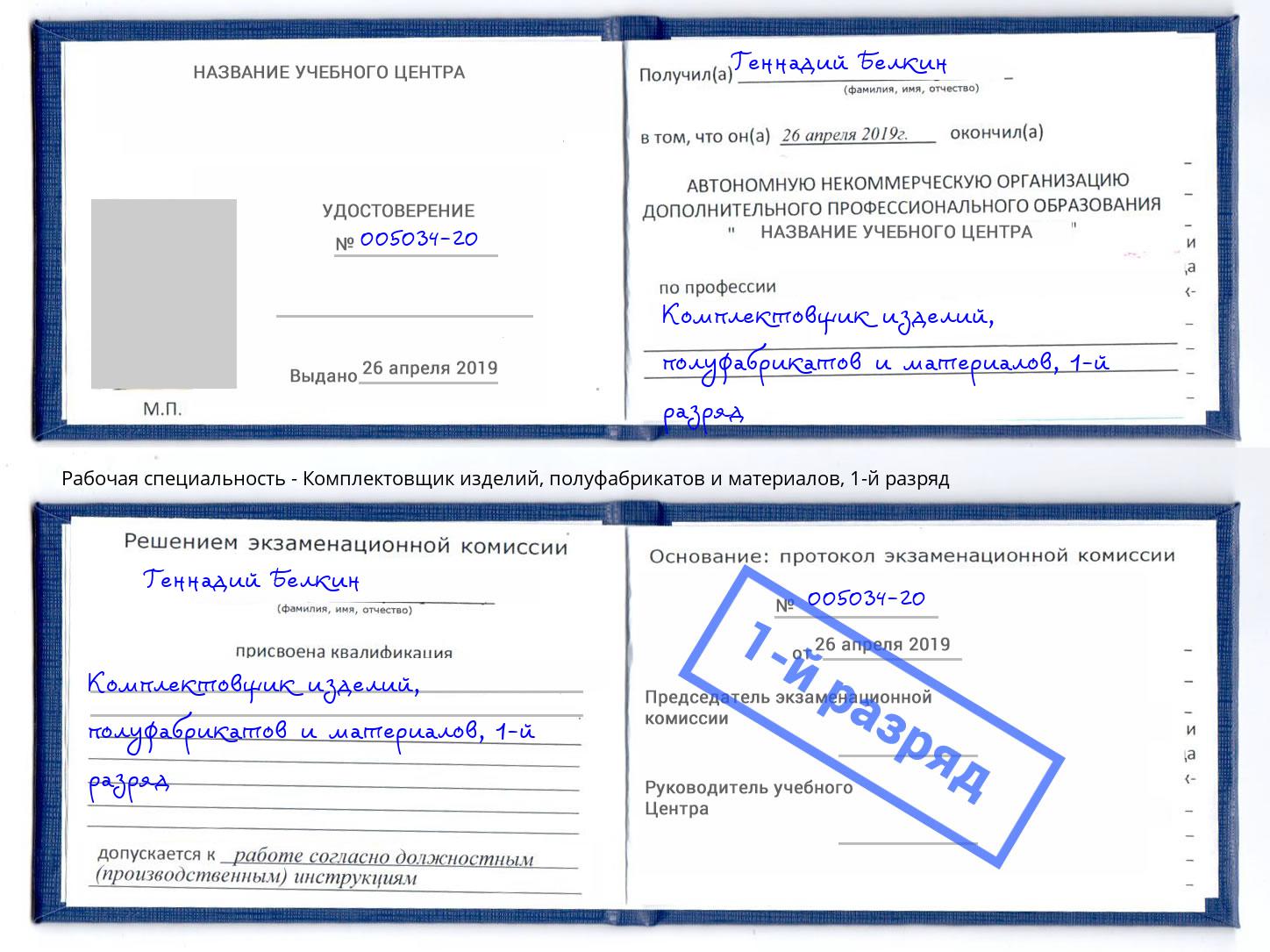 корочка 1-й разряд Комплектовщик изделий, полуфабрикатов и материалов Новокузнецк