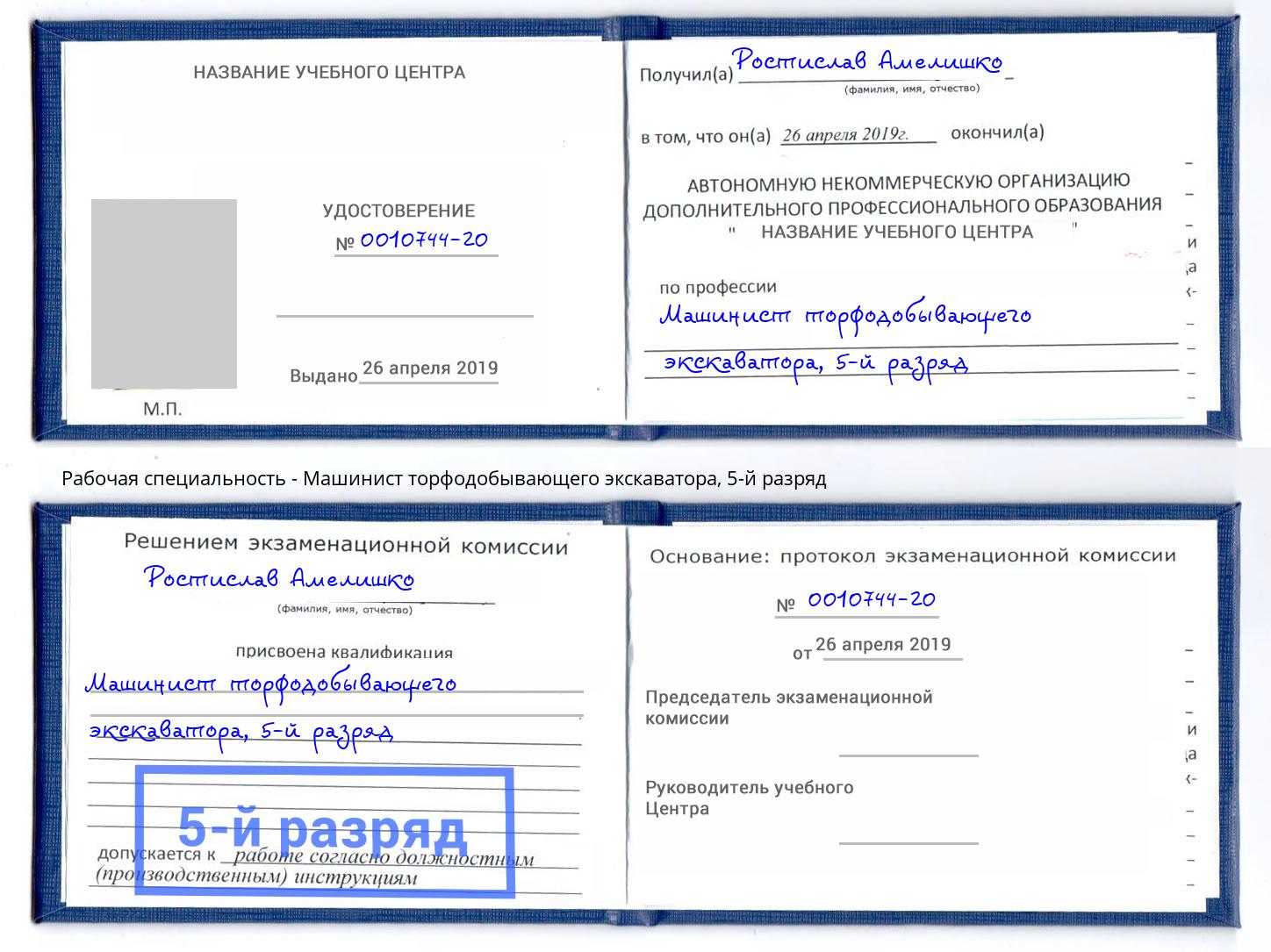 корочка 5-й разряд Машинист торфодобывающего экскаватора Новокузнецк