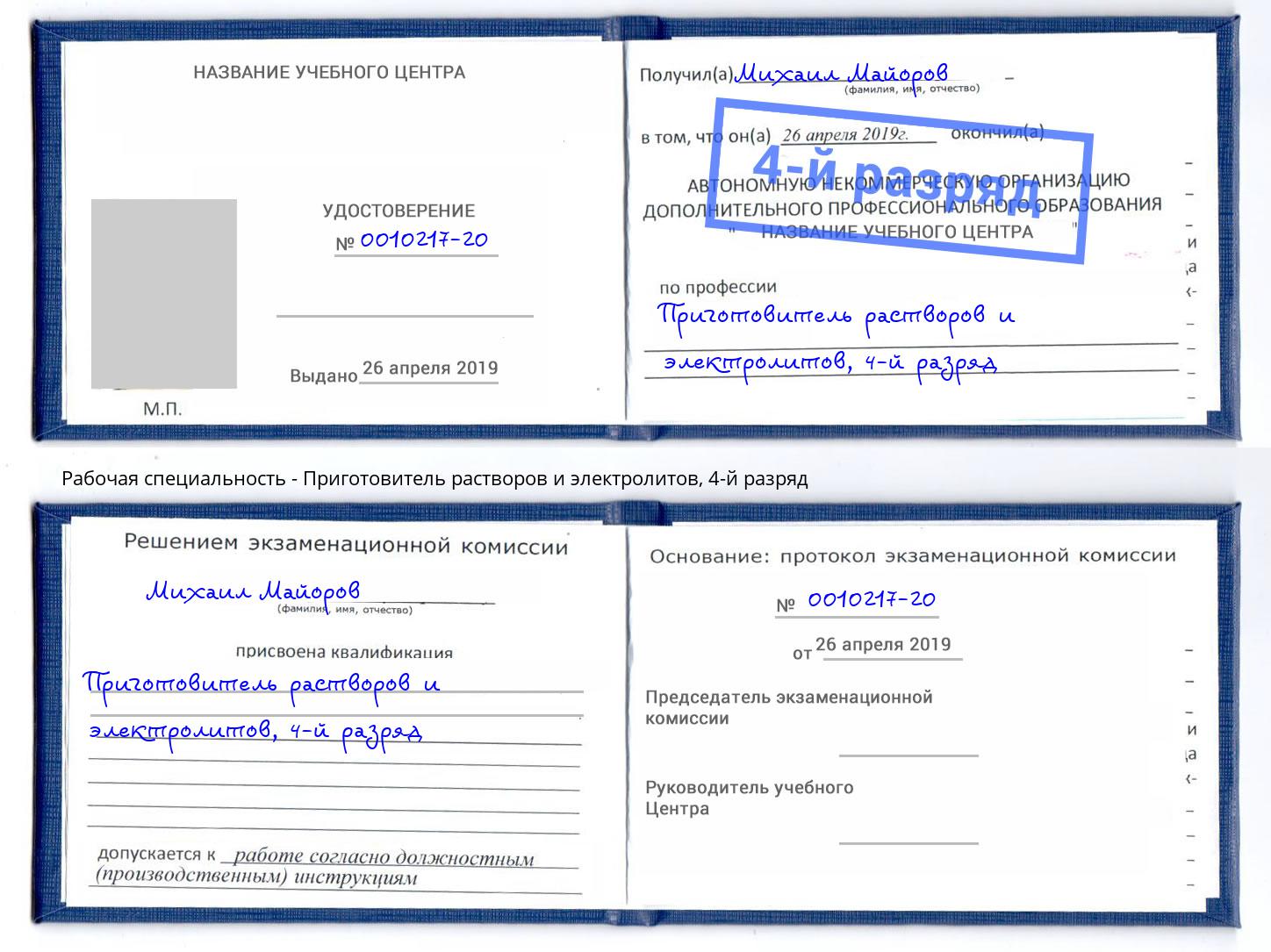 корочка 4-й разряд Приготовитель растворов и электролитов Новокузнецк