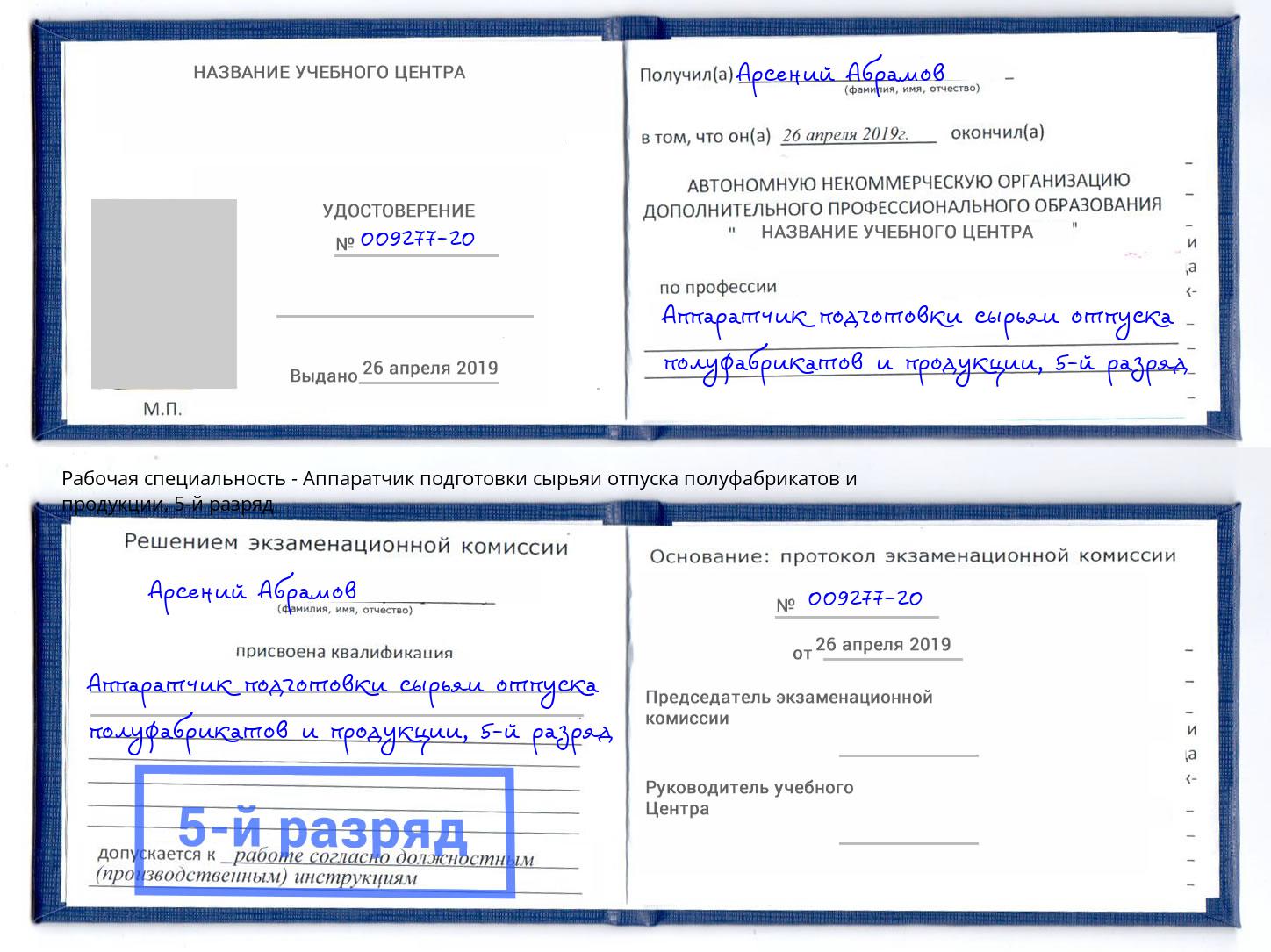 корочка 5-й разряд Аппаратчик подготовки сырьяи отпуска полуфабрикатов и продукции Новокузнецк