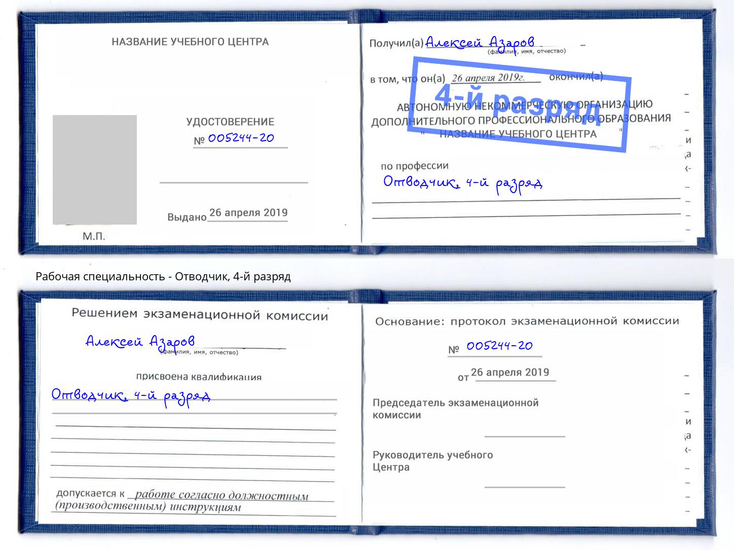 корочка 4-й разряд Отводчик Новокузнецк