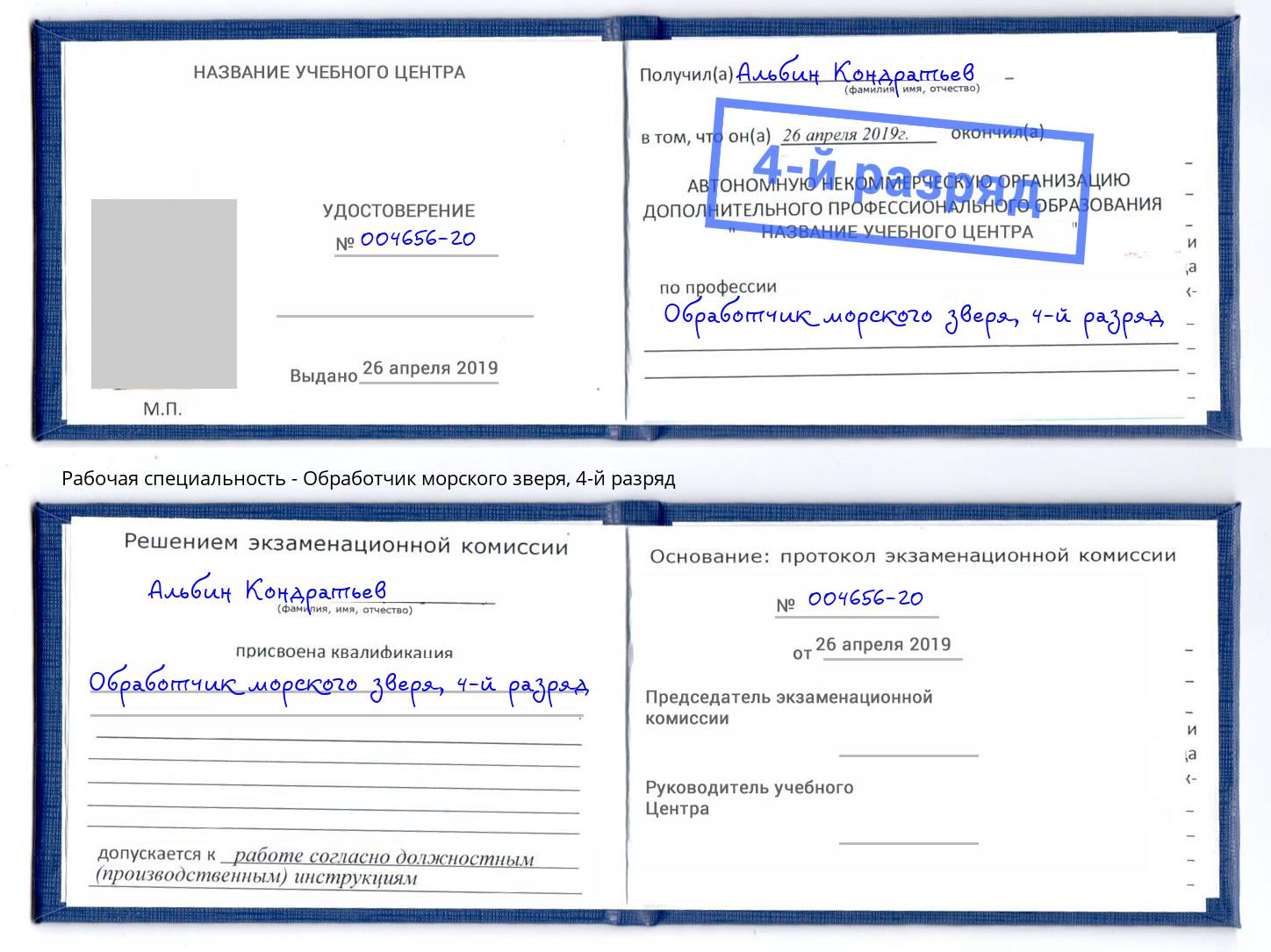корочка 4-й разряд Обработчик морского зверя Новокузнецк