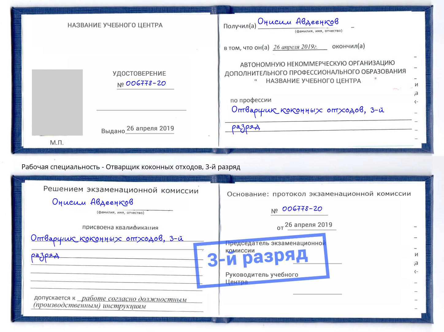 корочка 3-й разряд Отварщик коконных отходов Новокузнецк