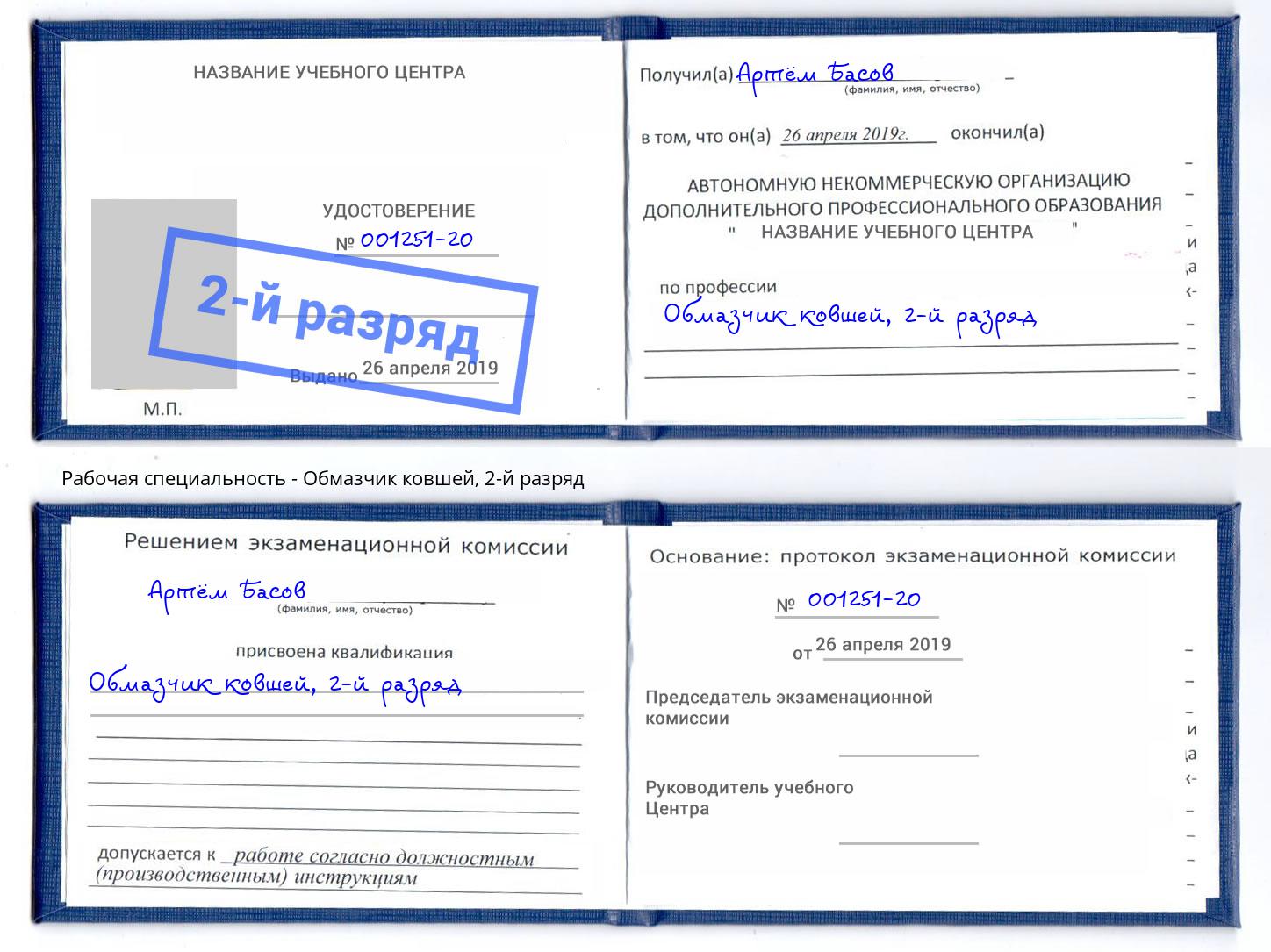 корочка 2-й разряд Обмазчик ковшей Новокузнецк