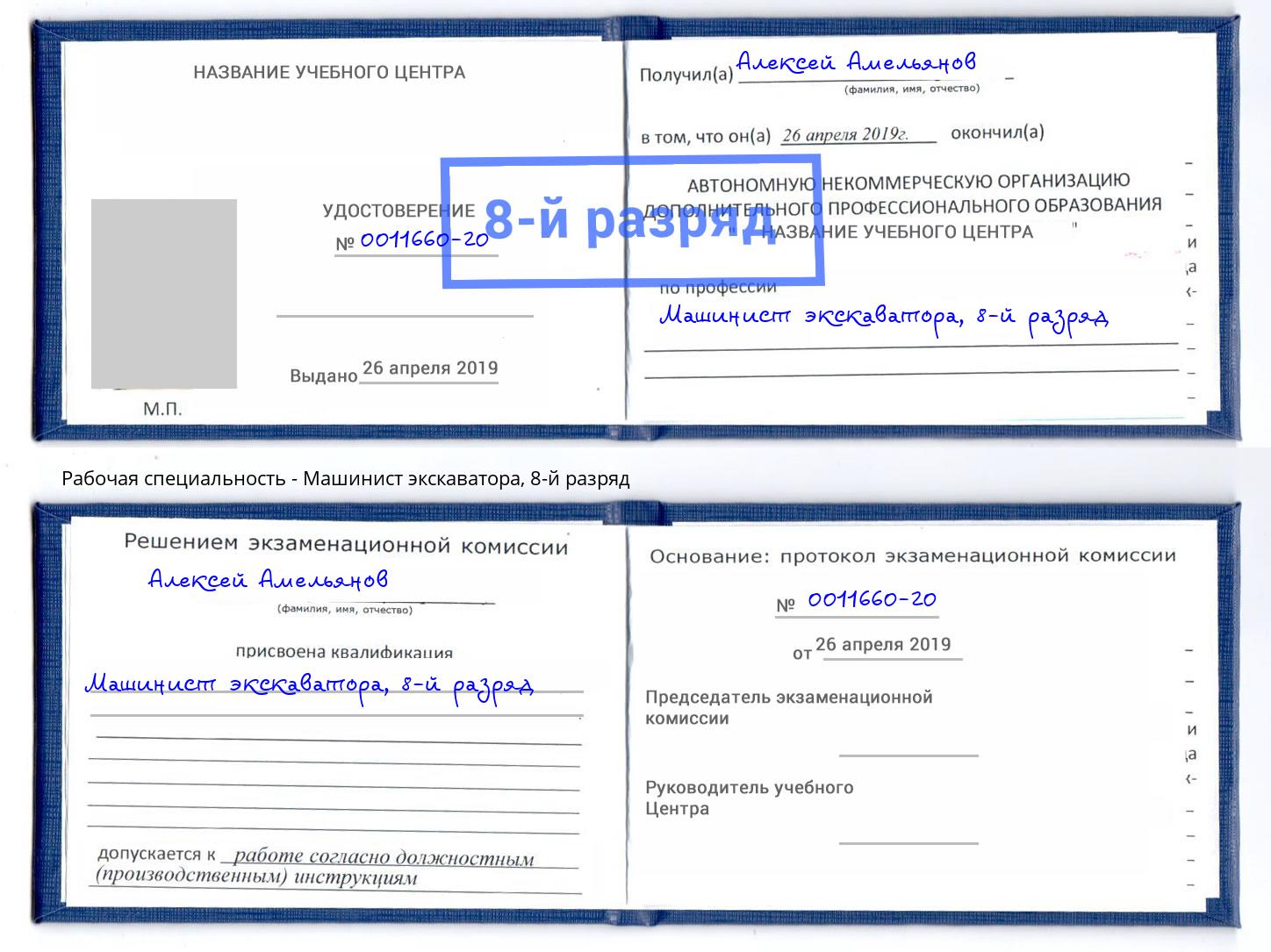 корочка 8-й разряд Машинист экскаватора Новокузнецк