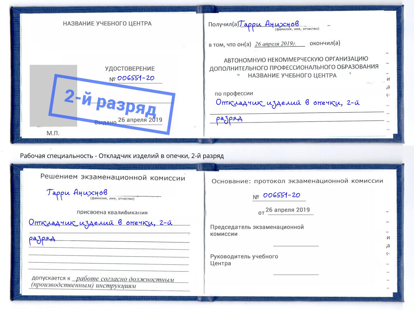 корочка 2-й разряд Откладчик изделий в опечки Новокузнецк