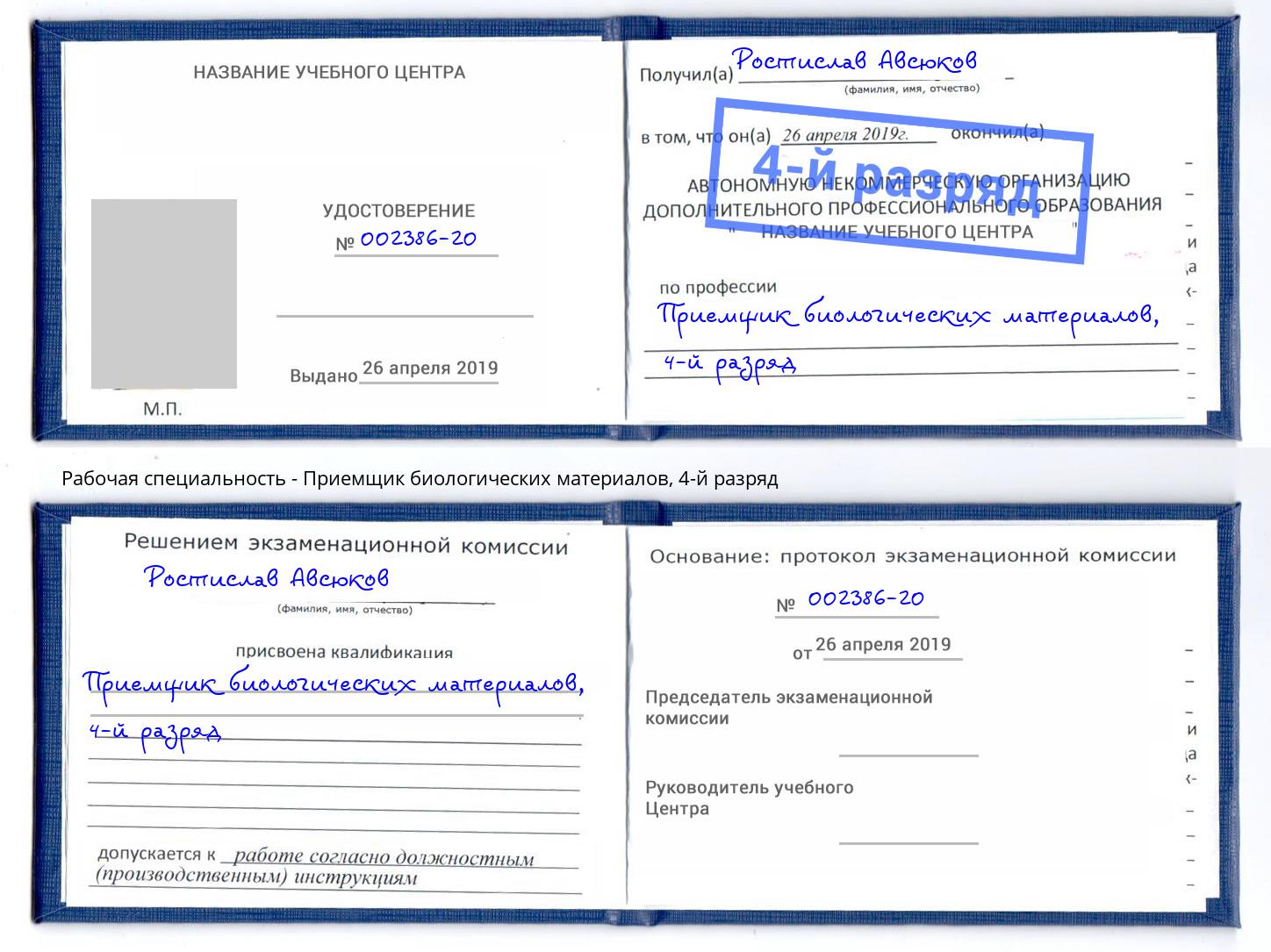 корочка 4-й разряд Приемщик биологических материалов Новокузнецк