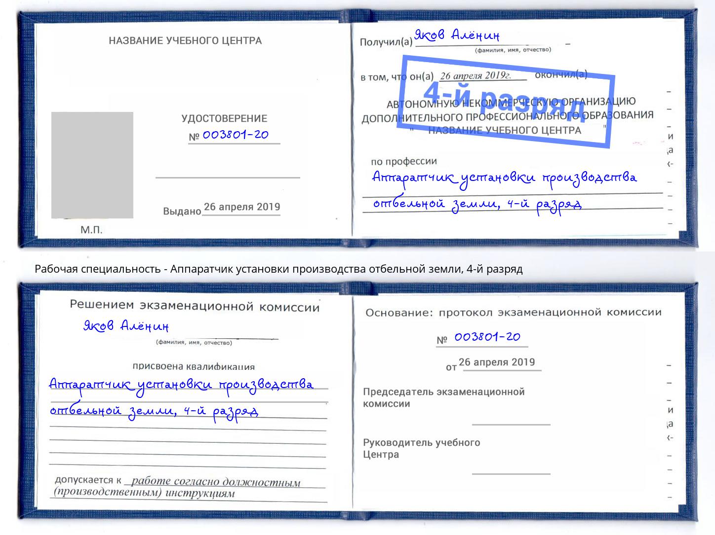 корочка 4-й разряд Аппаратчик установки производства отбельной земли Новокузнецк