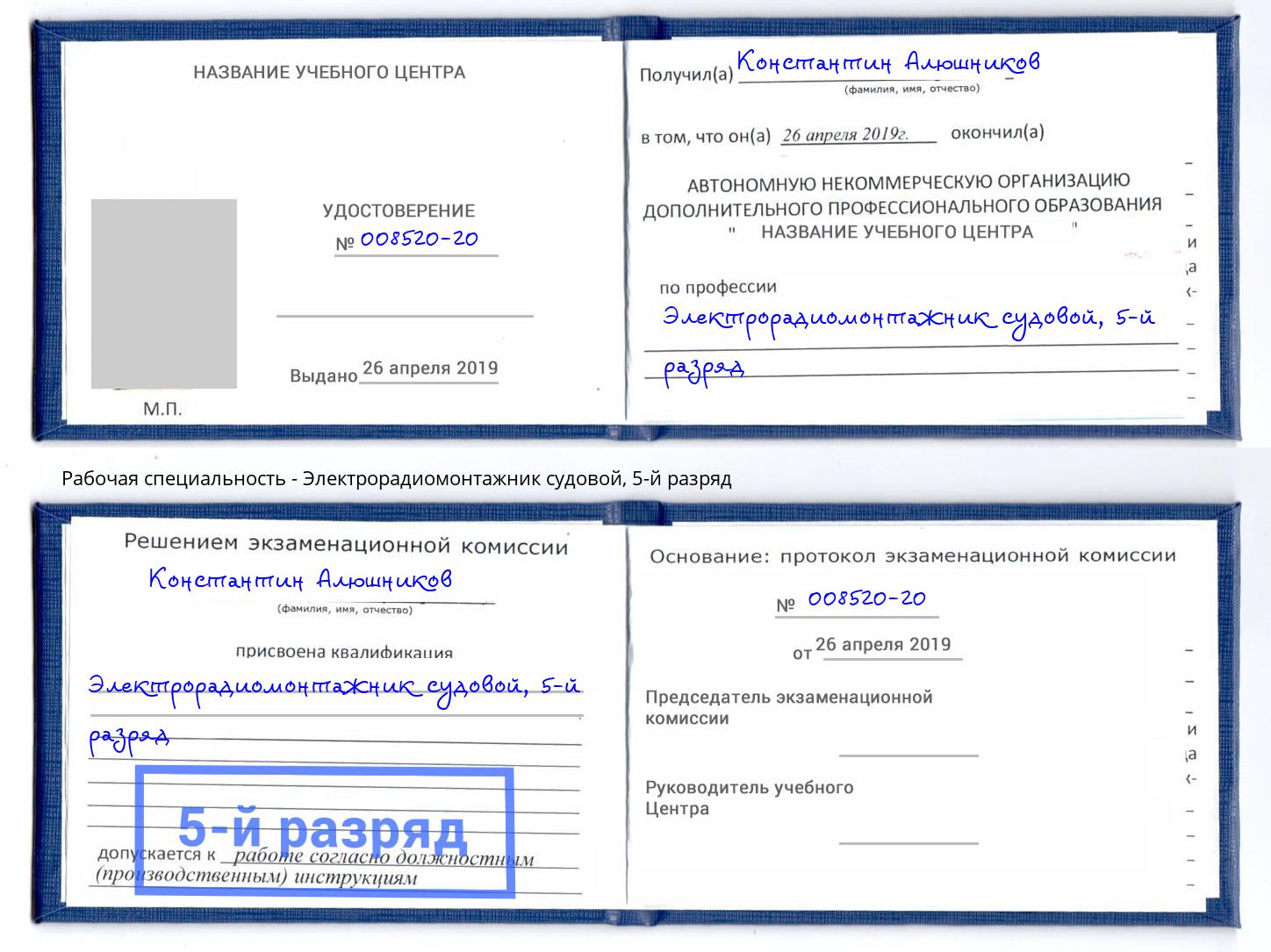 корочка 5-й разряд Электрорадиомонтажник судовой Новокузнецк