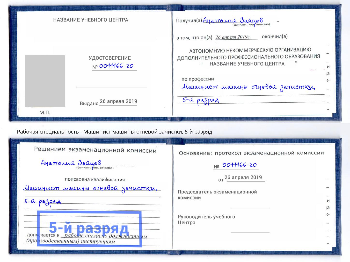 корочка 5-й разряд Машинист машины огневой зачистки Новокузнецк