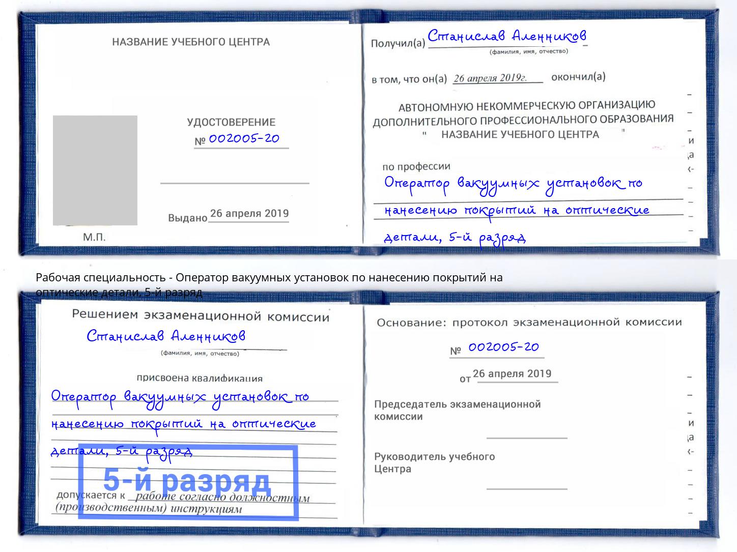 корочка 5-й разряд Оператор вакуумных установок по нанесению покрытий на оптические детали Новокузнецк