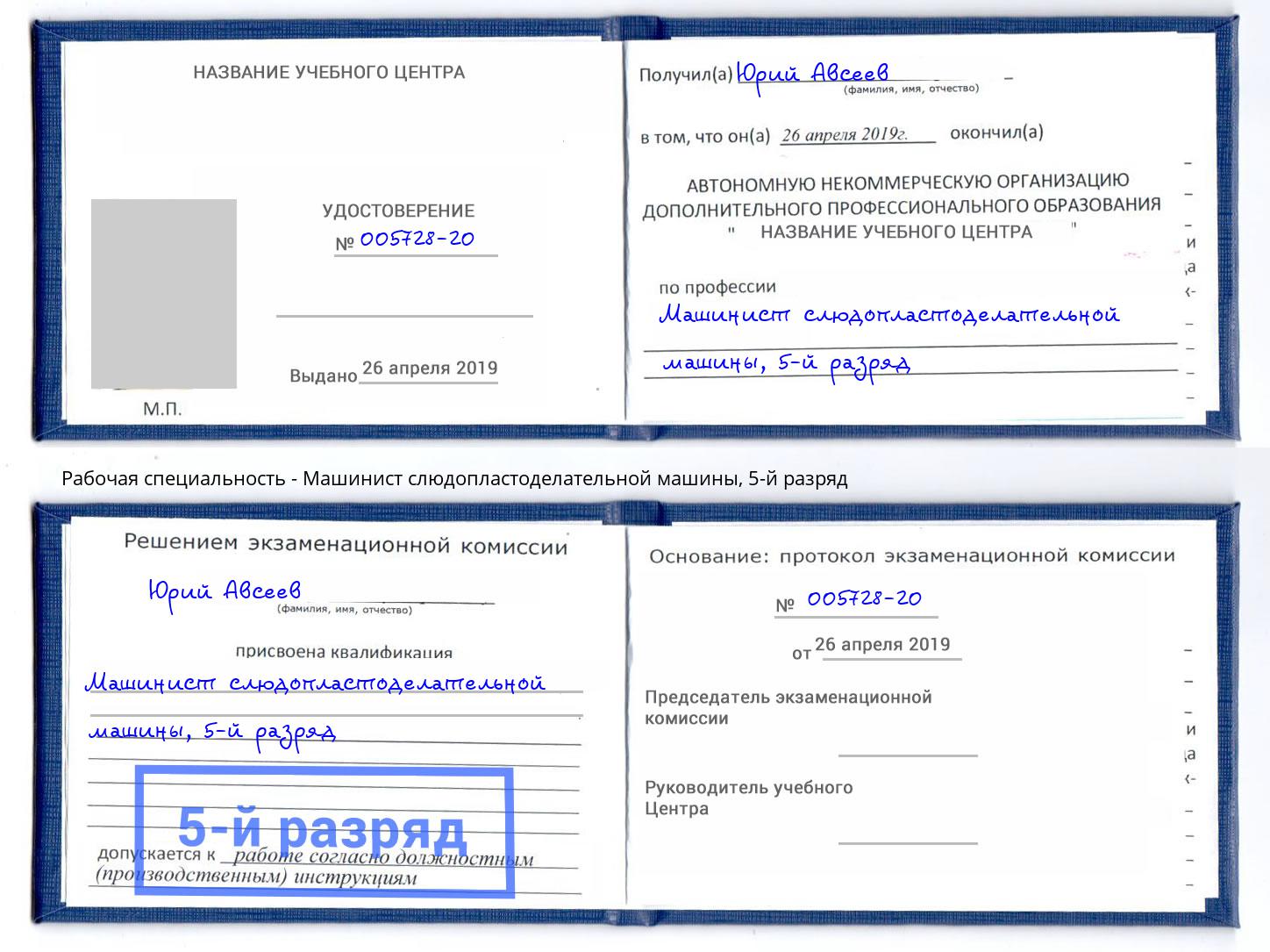 корочка 5-й разряд Машинист слюдопластоделательной машины Новокузнецк