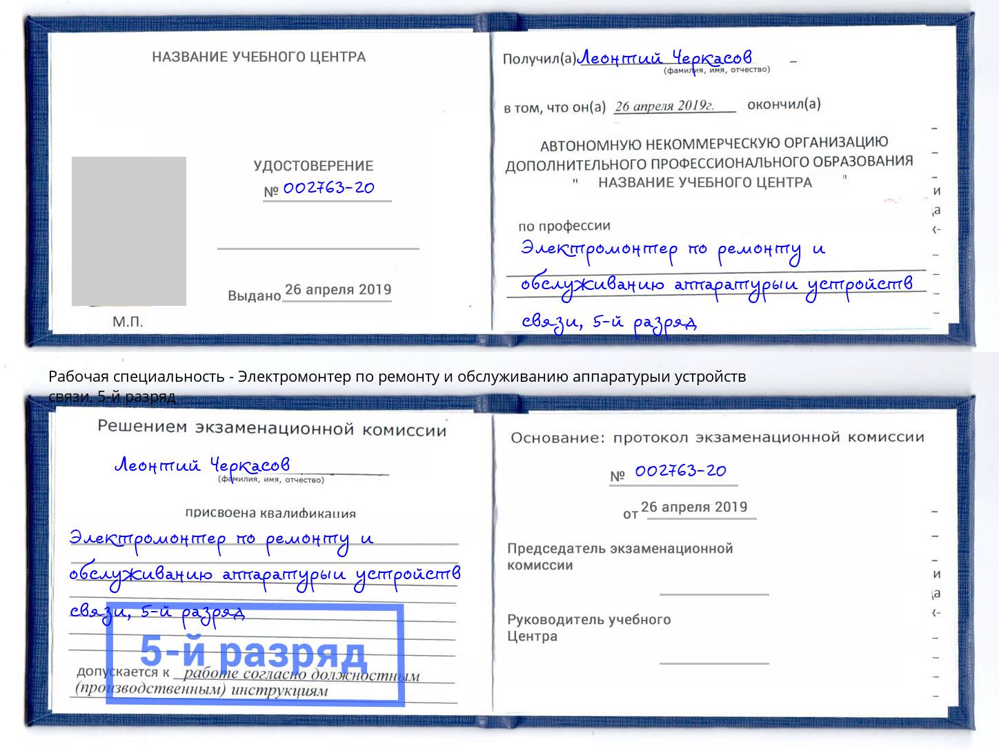 корочка 5-й разряд Электромонтер по ремонту и обслуживанию аппаратурыи устройств связи Новокузнецк