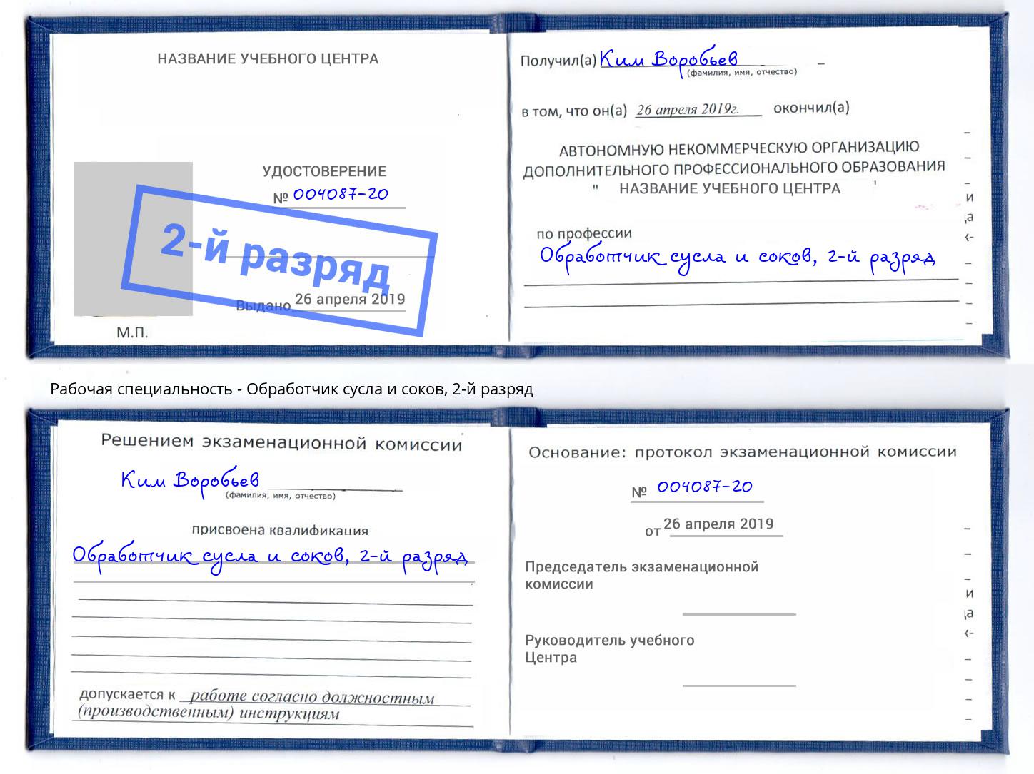 корочка 2-й разряд Обработчик сусла и соков Новокузнецк