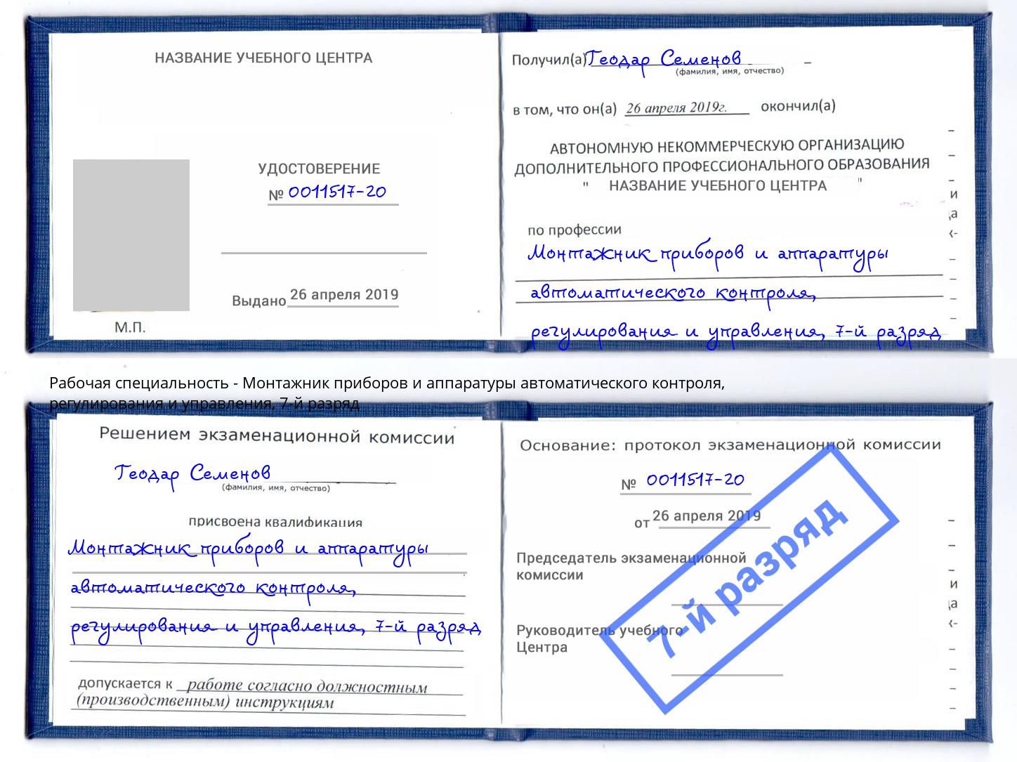 корочка 7-й разряд Монтажник приборов и аппаратуры автоматического контроля, регулирования и управления Новокузнецк