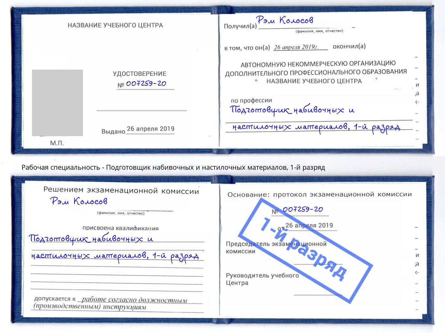 корочка 1-й разряд Подготовщик набивочных и настилочных материалов Новокузнецк