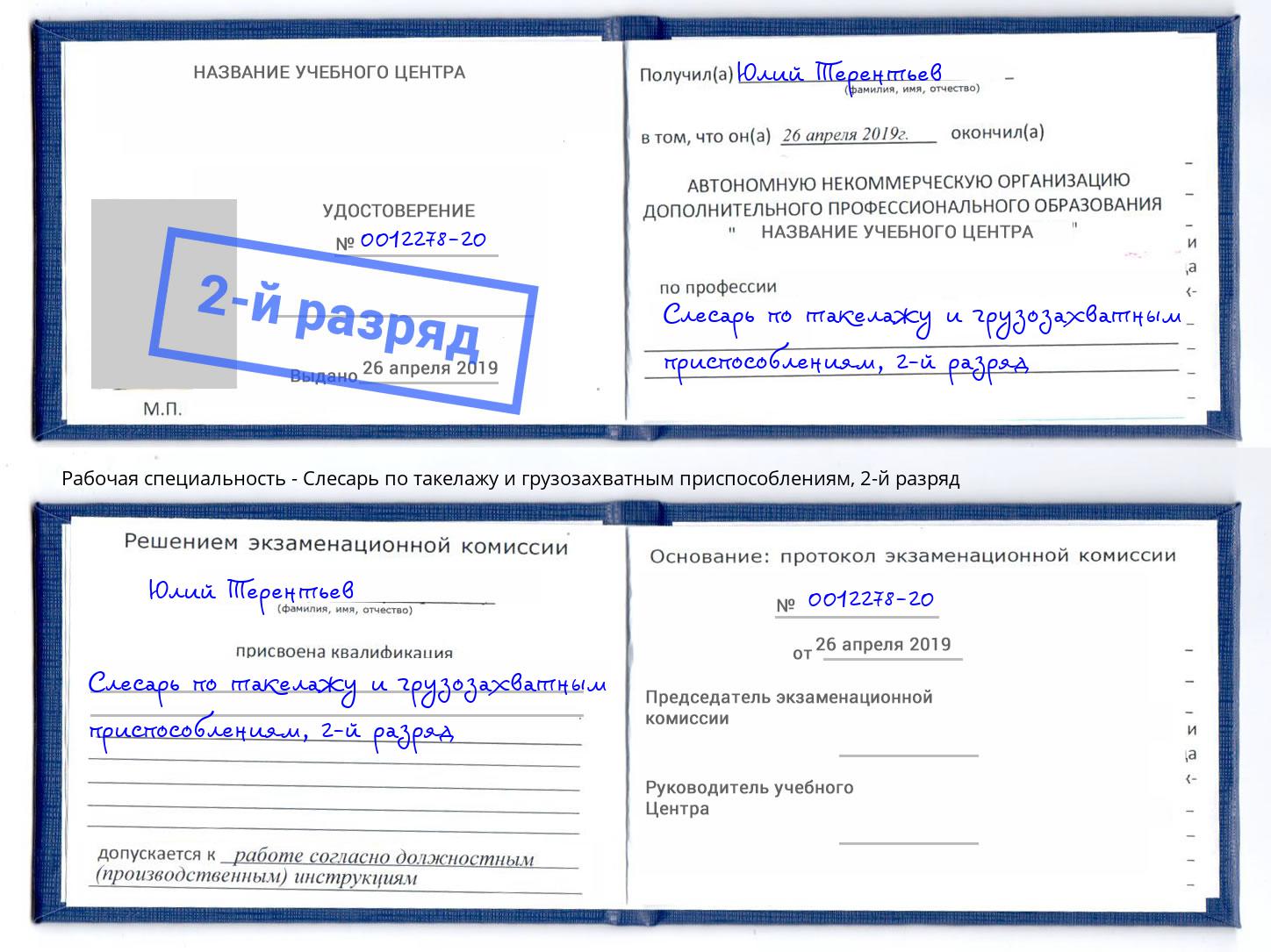 корочка 2-й разряд Слесарь по такелажу и грузозахватным приспособлениям Новокузнецк