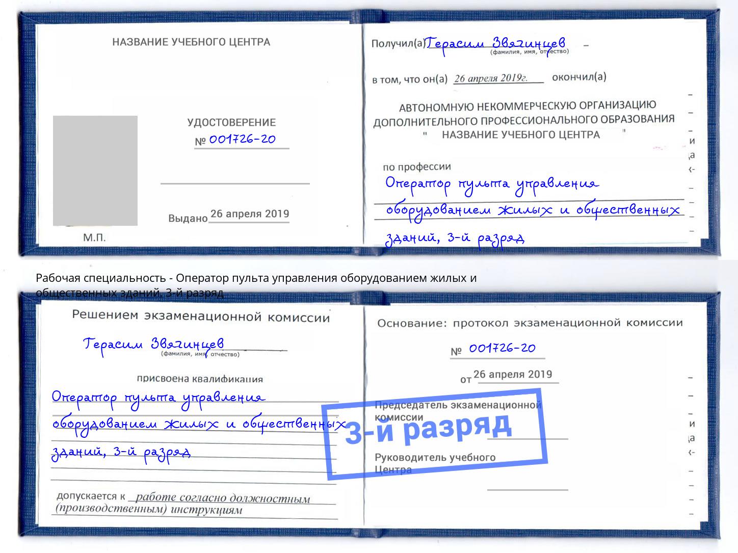 корочка 3-й разряд Оператор пульта управления оборудованием жилых и общественных зданий Новокузнецк