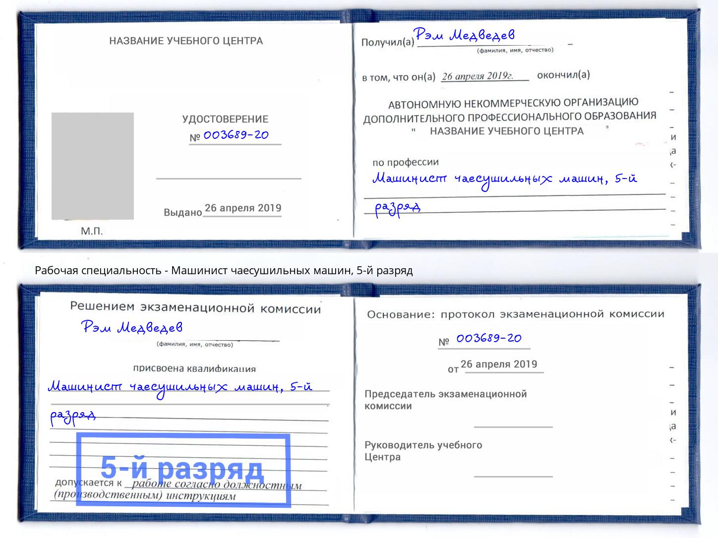 корочка 5-й разряд Машинист чаесушильных машин Новокузнецк