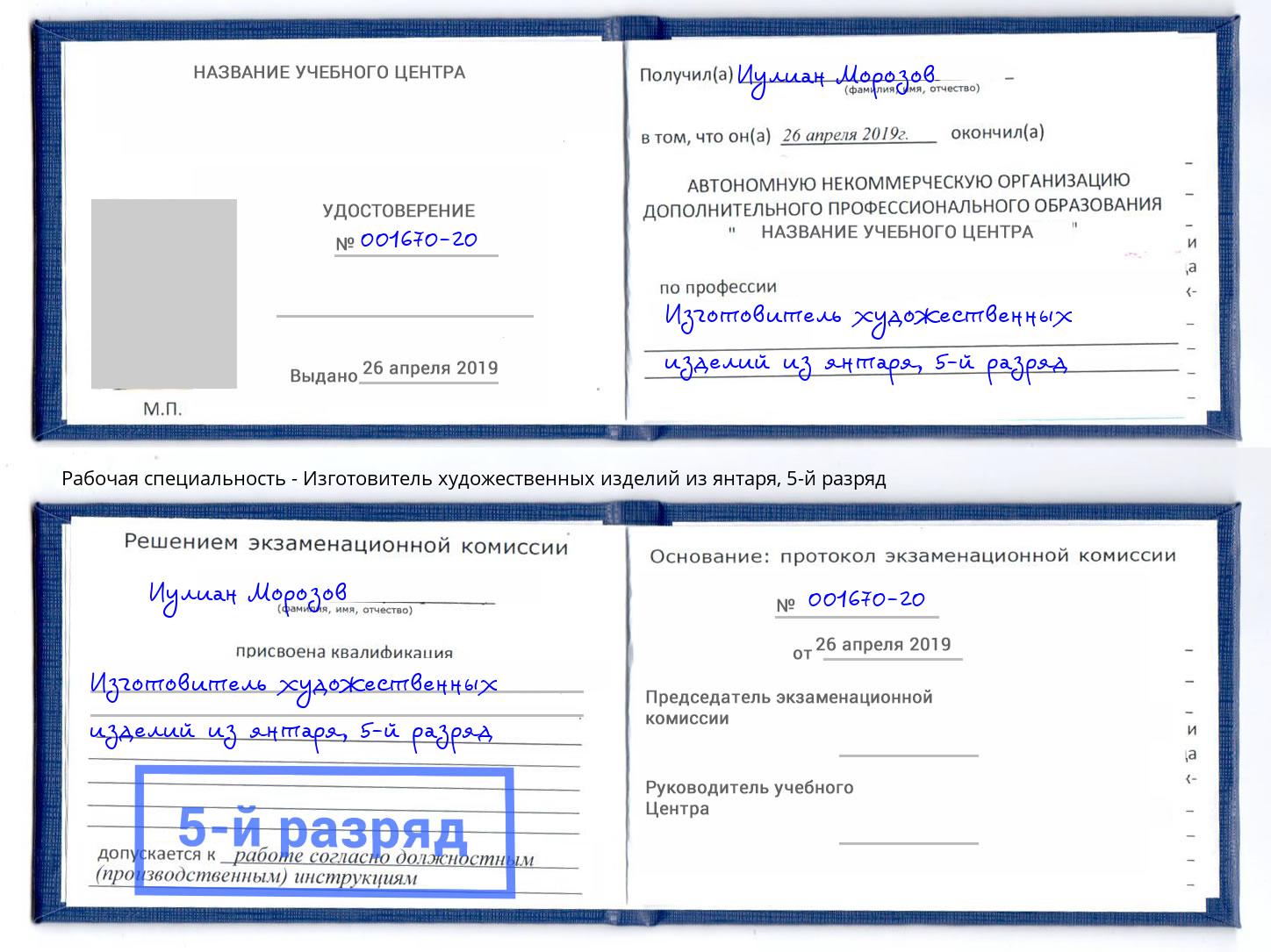 корочка 5-й разряд Изготовитель художественных изделий из янтаря Новокузнецк