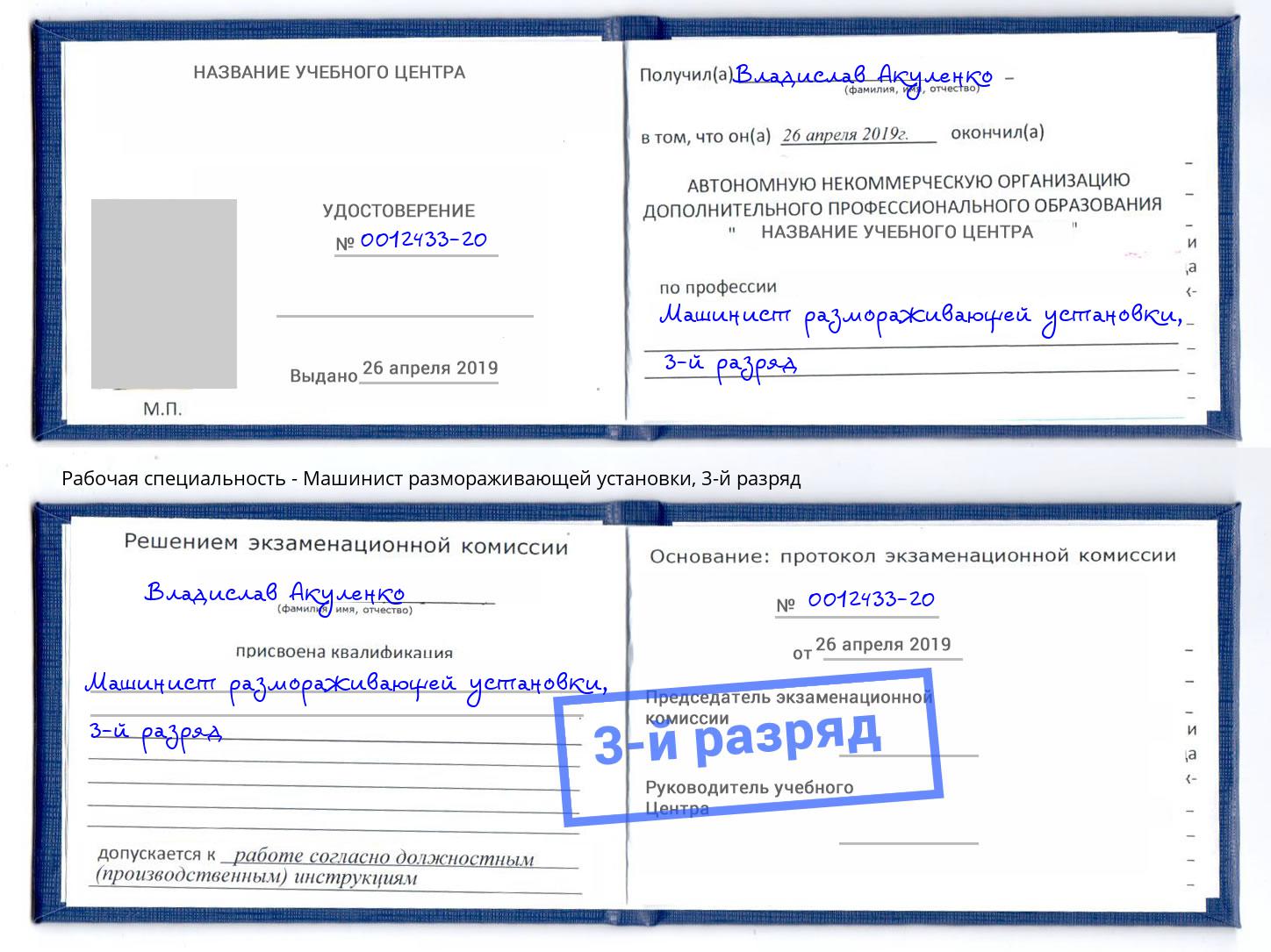 корочка 3-й разряд Машинист размораживающей установки Новокузнецк